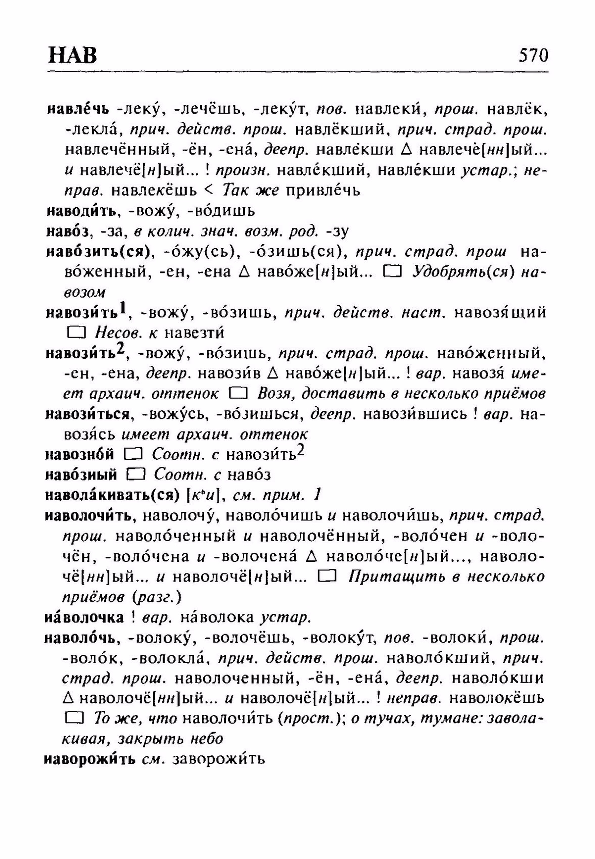 Скан печатной страницы 570 орфоэпического словаря Резниченко 2003 года с изображением текста