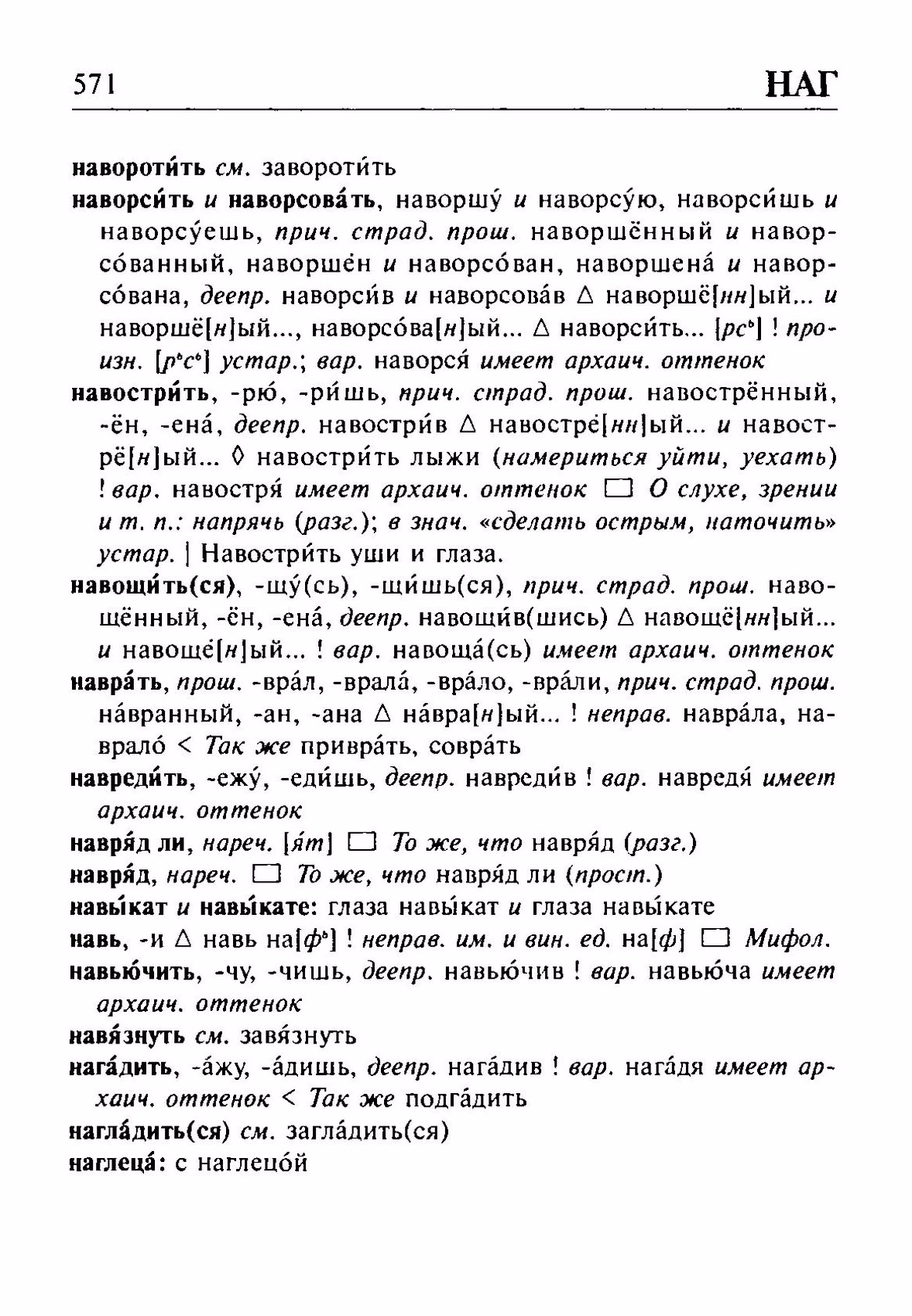Скан печатной страницы 571 орфоэпического словаря Резниченко 2003 года с изображением текста