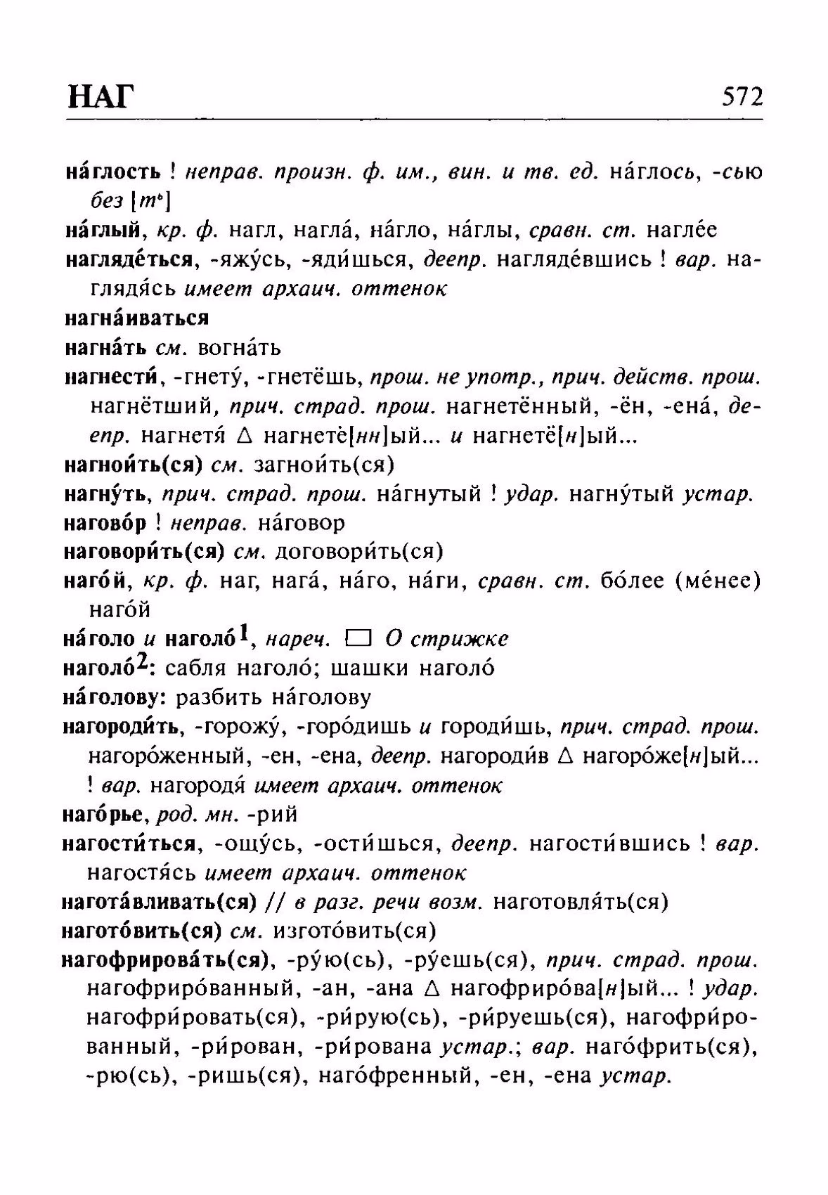 Скан печатной страницы 572 орфоэпического словаря Резниченко 2003 года с изображением текста