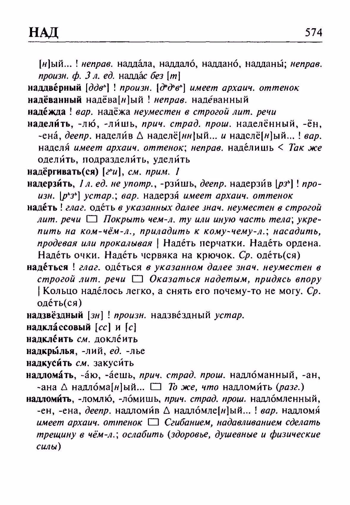 Скан печатной страницы 574 орфоэпического словаря Резниченко 2003 года с изображением текста