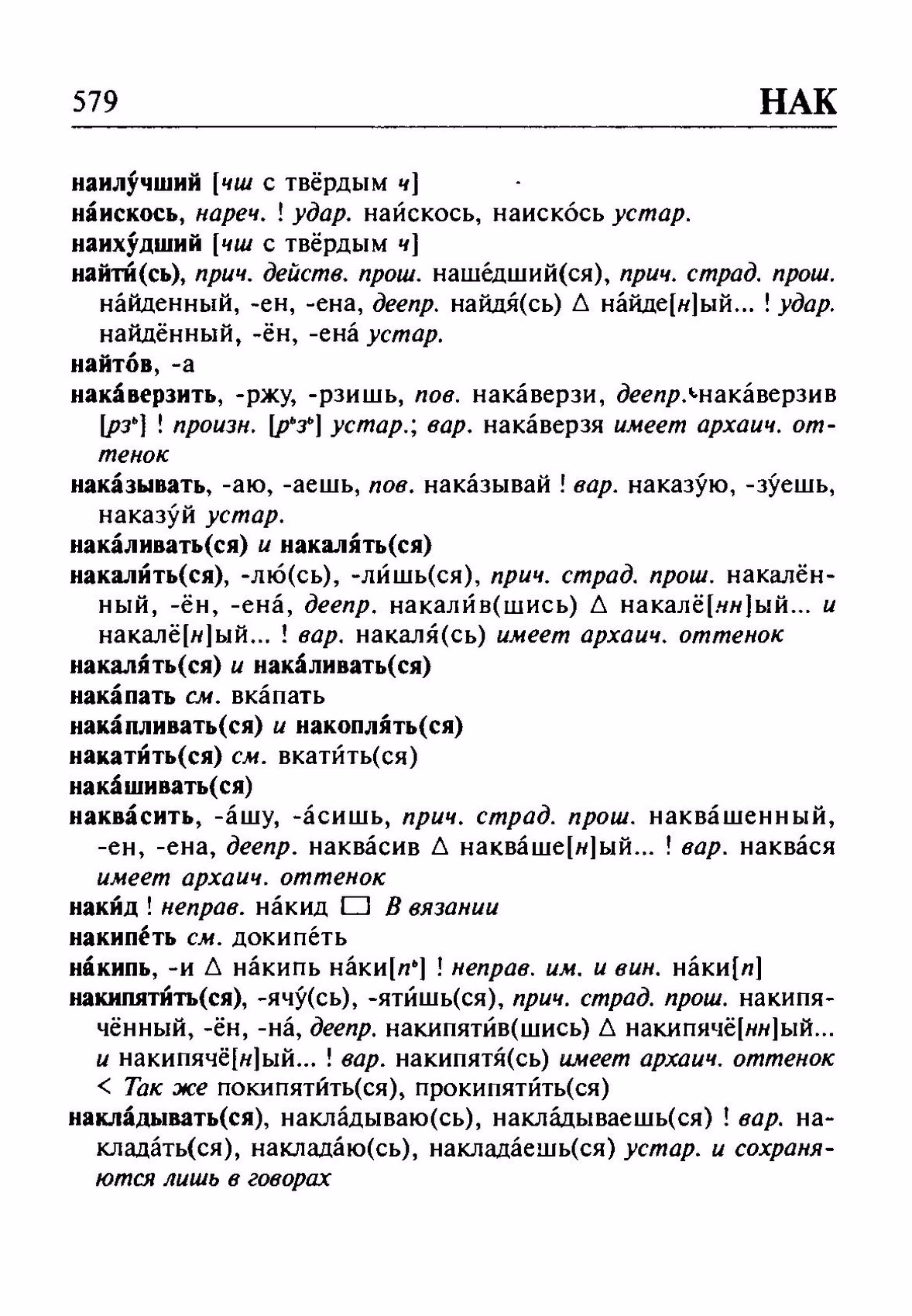 Скан печатной страницы 579 орфоэпического словаря Резниченко 2003 года с изображением текста