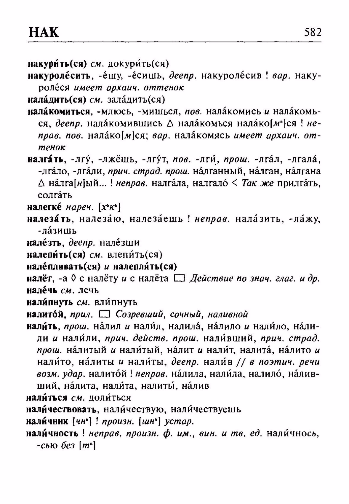 Скан печатной страницы 582 орфоэпического словаря Резниченко 2003 года с изображением текста