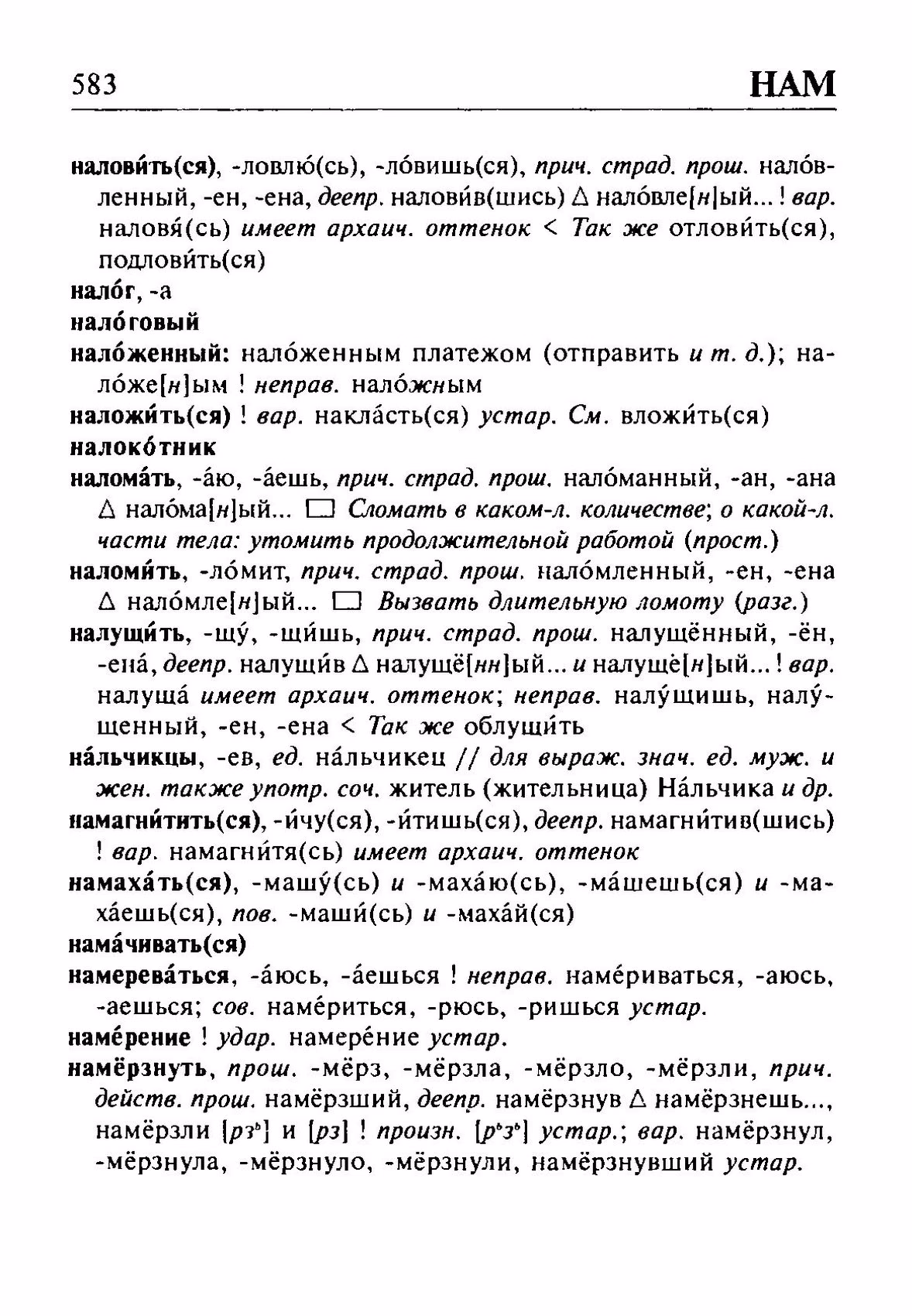 Скан печатной страницы 583 орфоэпического словаря Резниченко 2003 года с изображением текста