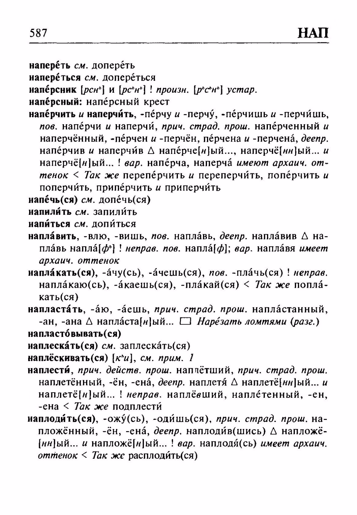 Скан печатной страницы 587 орфоэпического словаря Резниченко 2003 года с изображением текста