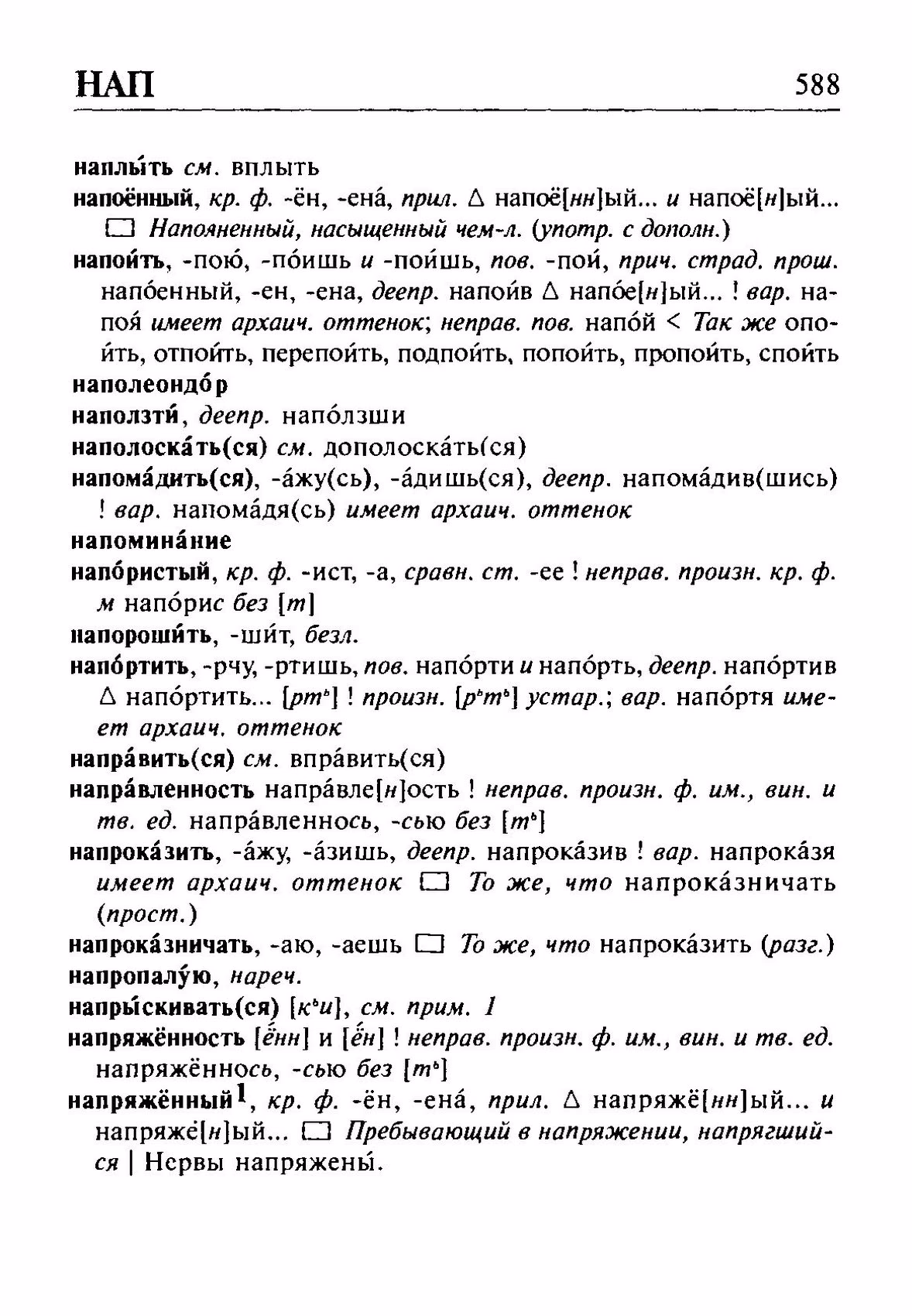 Скан печатной страницы 588 орфоэпического словаря Резниченко 2003 года с изображением текста
