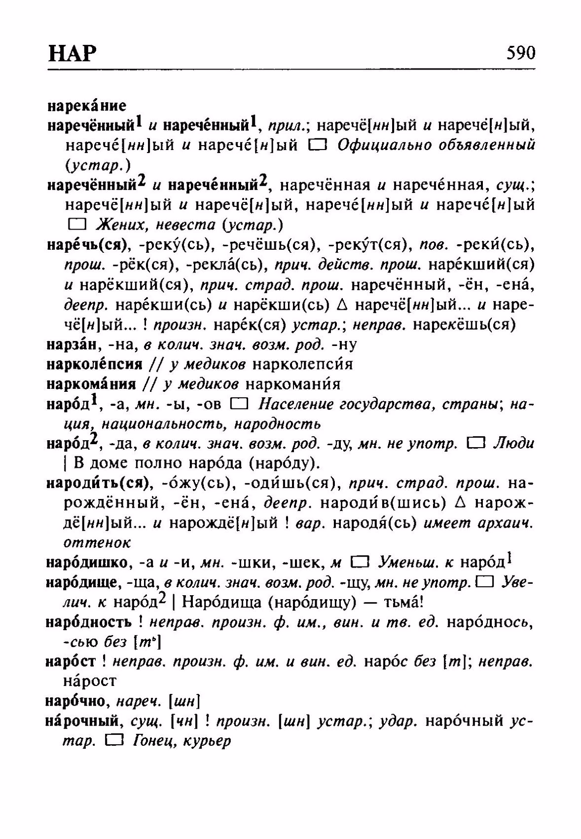 Скан печатной страницы 590 орфоэпического словаря Резниченко 2003 года с изображением текста