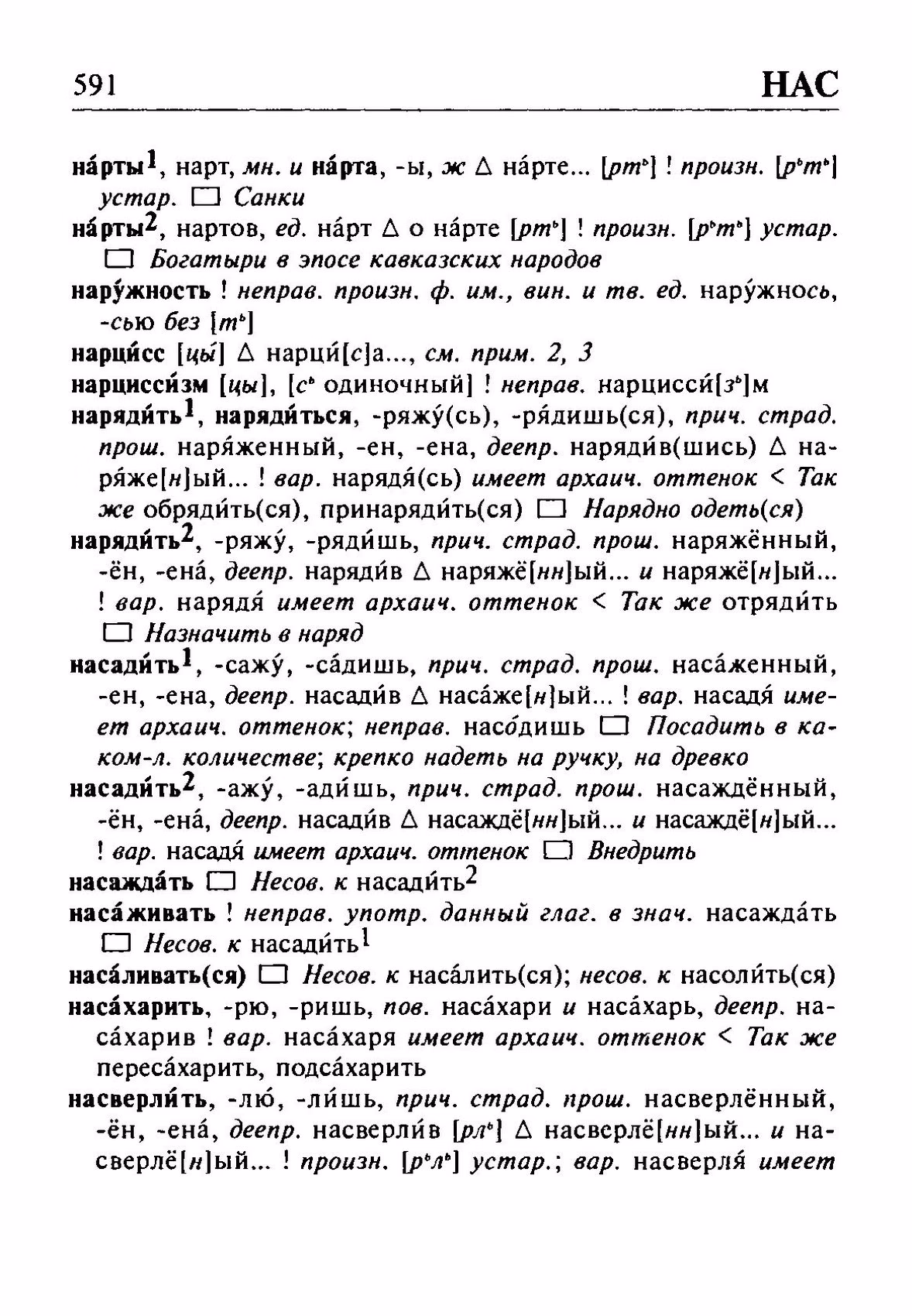 Скан печатной страницы 591 орфоэпического словаря Резниченко 2003 года с изображением текста