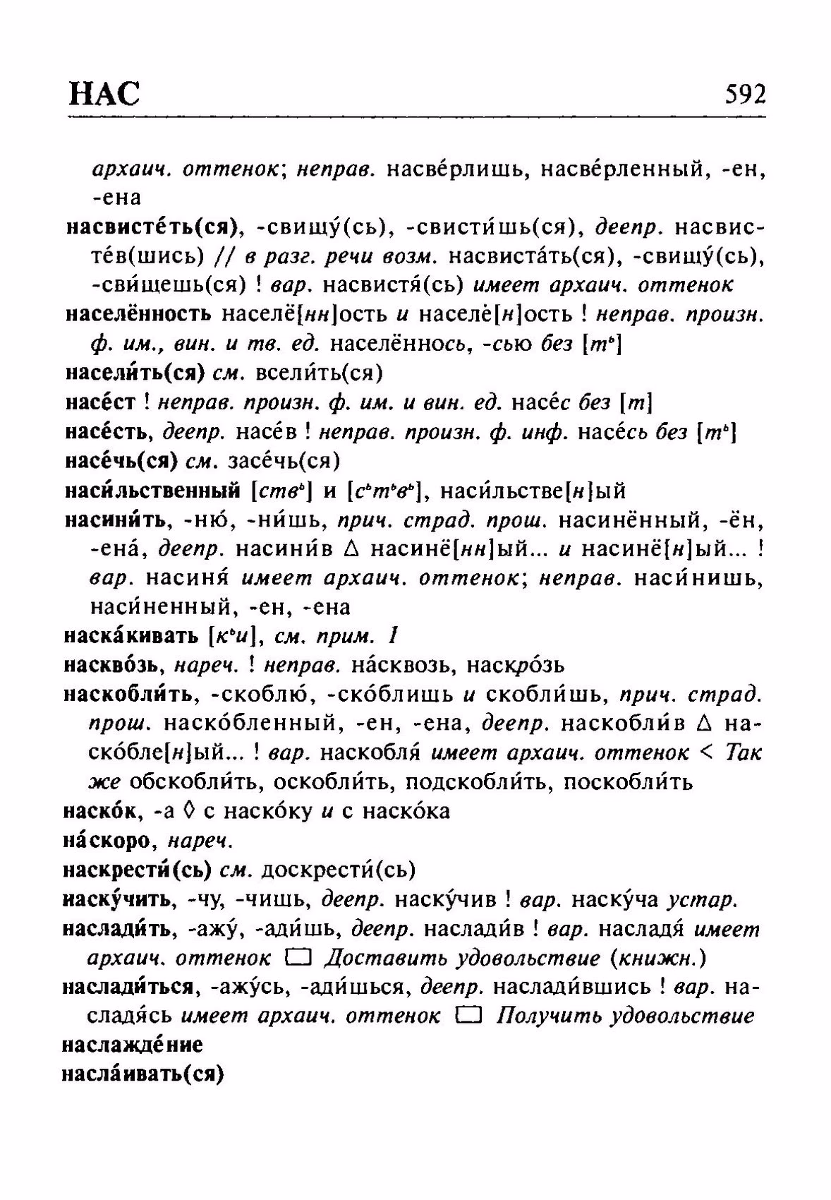 Скан печатной страницы 592 орфоэпического словаря Резниченко 2003 года с изображением текста