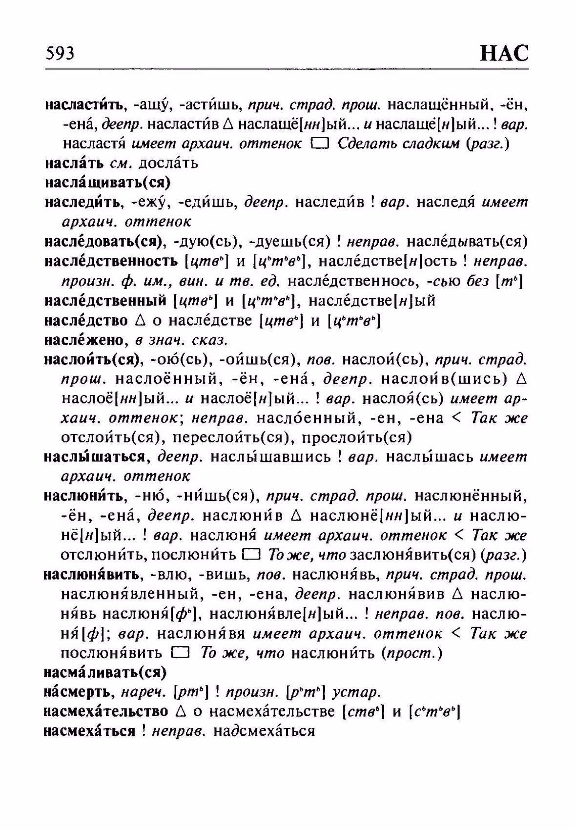Скан печатной страницы 593 орфоэпического словаря Резниченко 2003 года с изображением текста