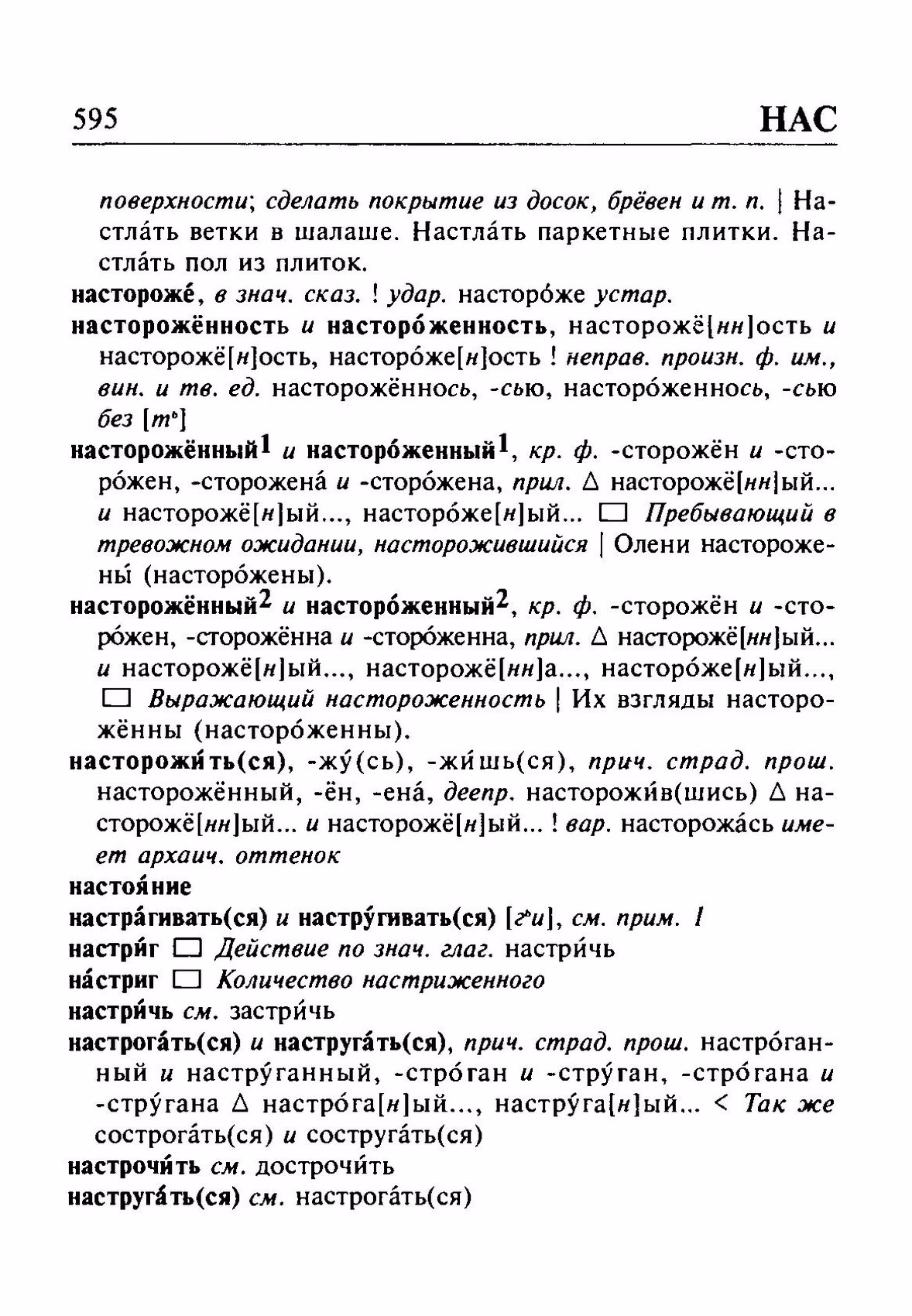 Скан печатной страницы 595 орфоэпического словаря Резниченко 2003 года с изображением текста