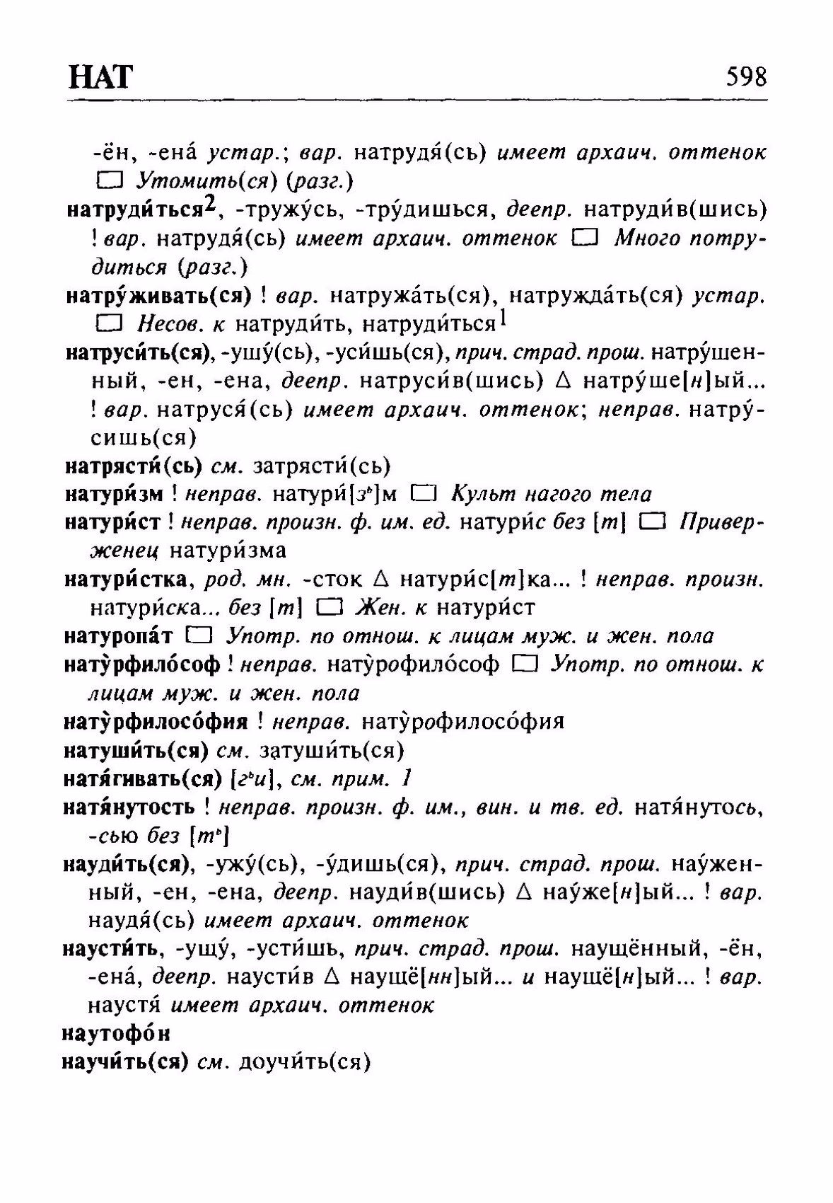 Скан печатной страницы 598 орфоэпического словаря Резниченко 2003 года с изображением текста