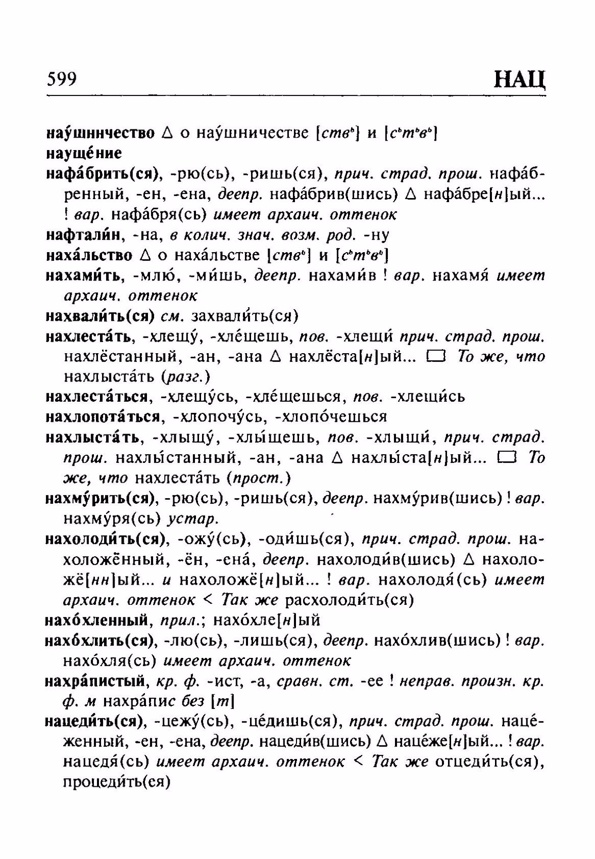 Скан печатной страницы 599 орфоэпического словаря Резниченко 2003 года с изображением текста