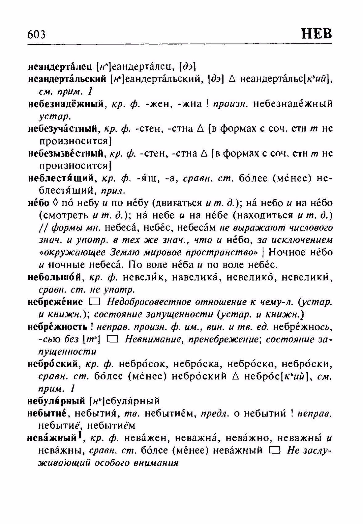 Скан печатной страницы 603 орфоэпического словаря Резниченко 2003 года с изображением текста