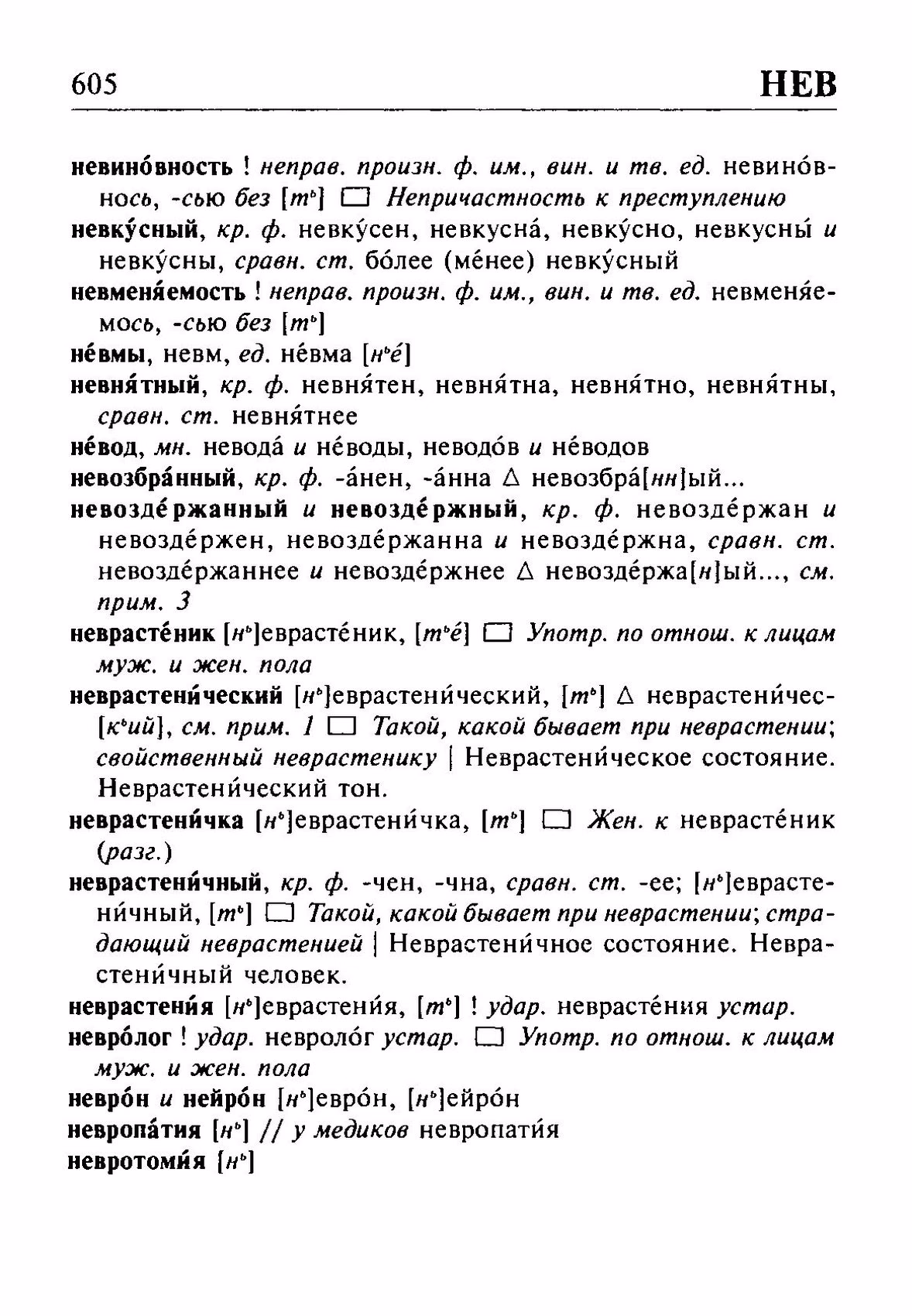Скан печатной страницы 605 орфоэпического словаря Резниченко 2003 года с изображением текста