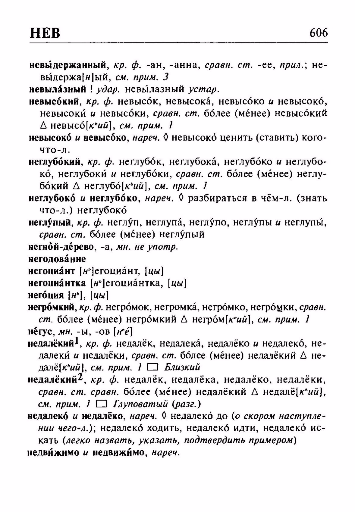 Скан печатной страницы 606 орфоэпического словаря Резниченко 2003 года с изображением текста