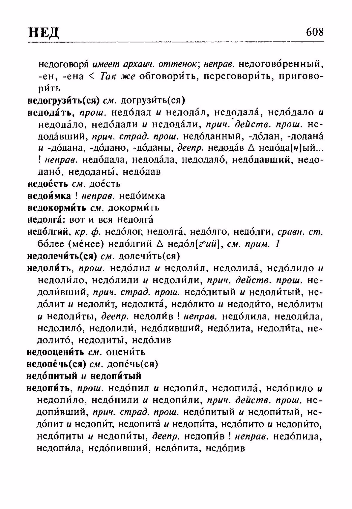 Скан печатной страницы 608 орфоэпического словаря Резниченко 2003 года с изображением текста