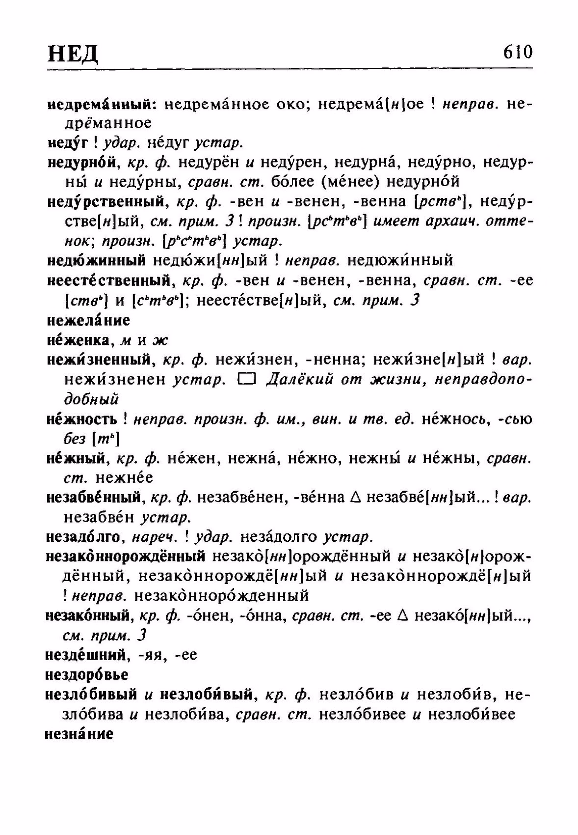 Скан печатной страницы 610 орфоэпического словаря Резниченко 2003 года с изображением текста