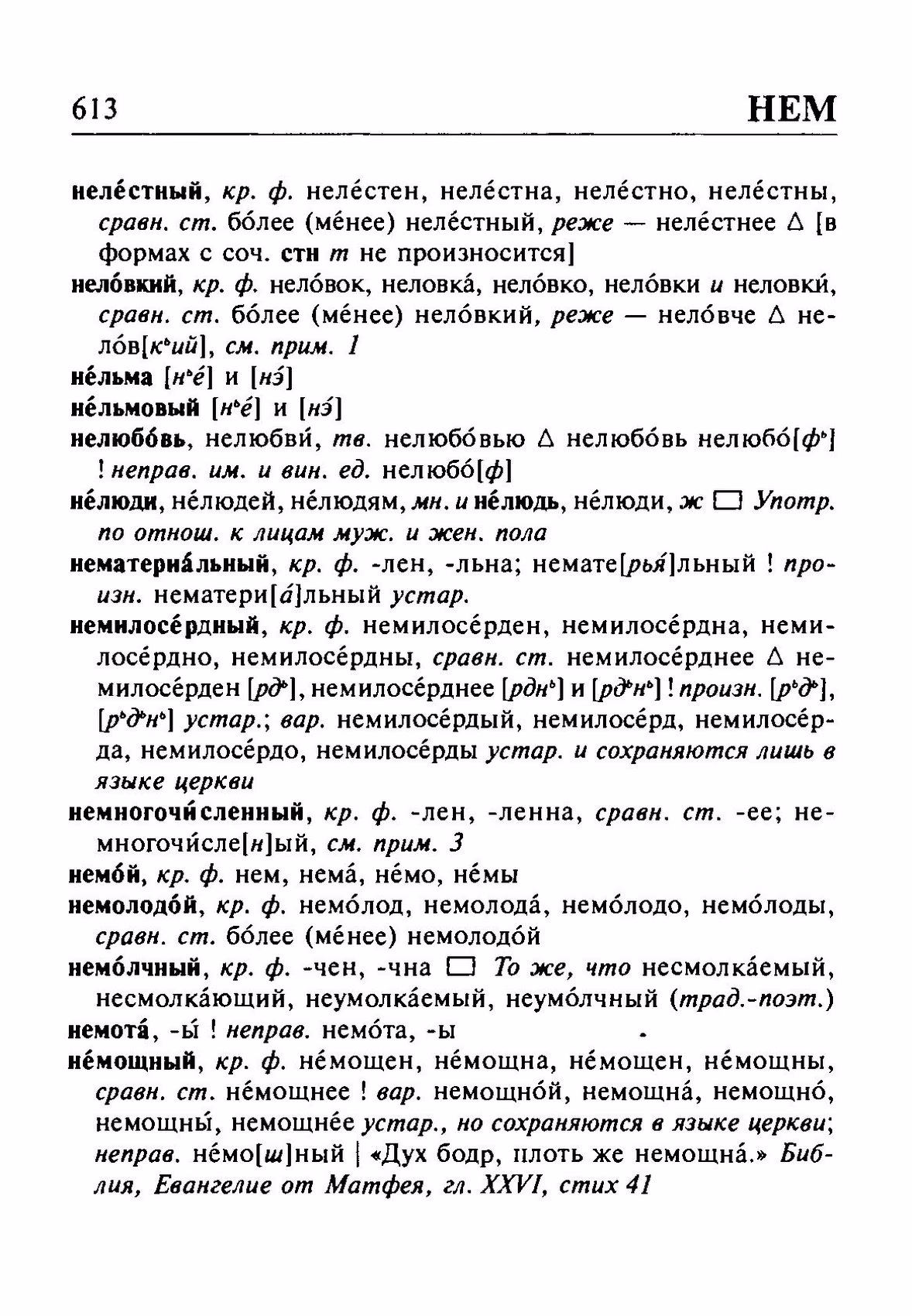 Скан печатной страницы 613 орфоэпического словаря Резниченко 2003 года с изображением текста