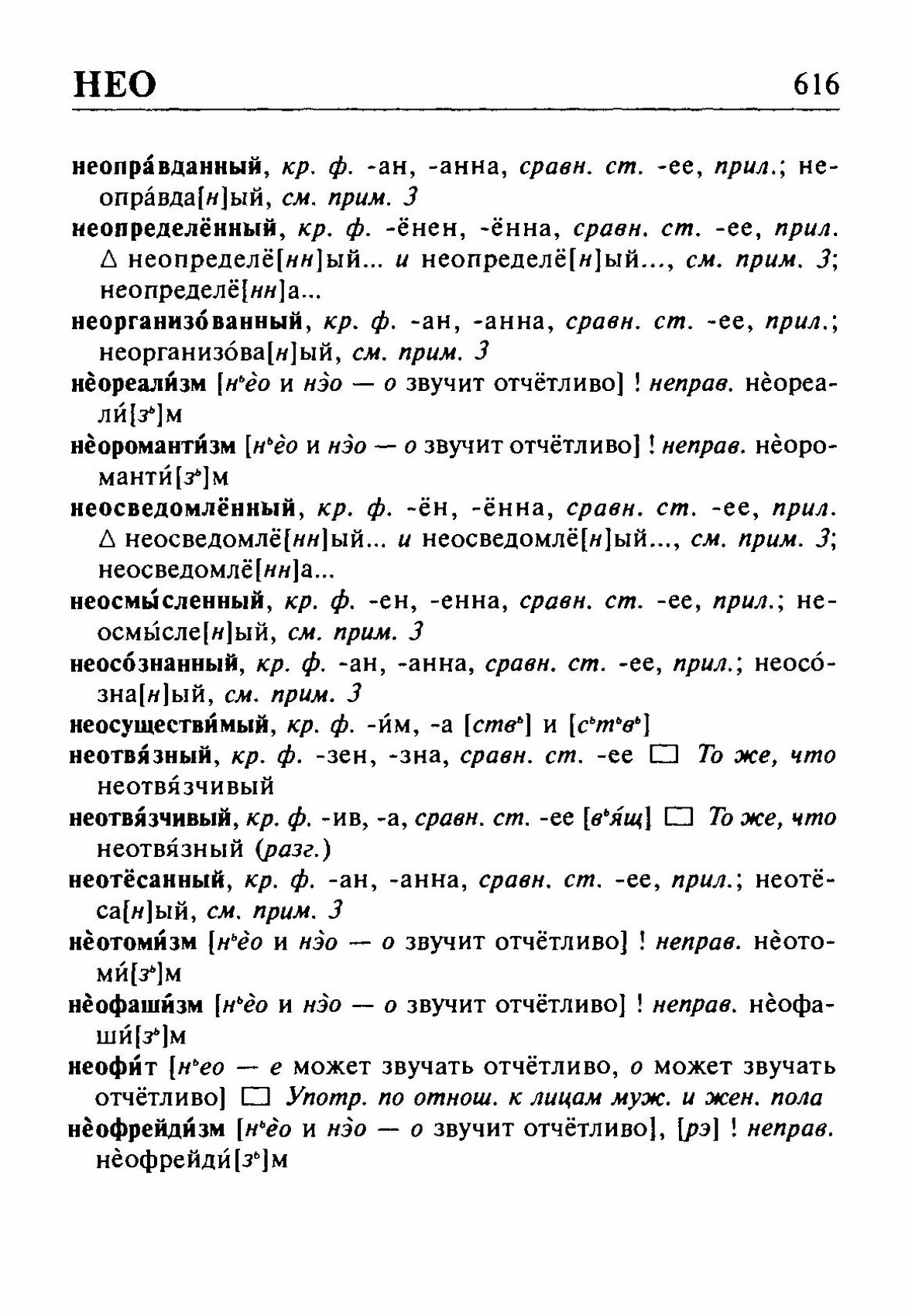 Скан печатной страницы 616 орфоэпического словаря Резниченко 2003 года с изображением текста