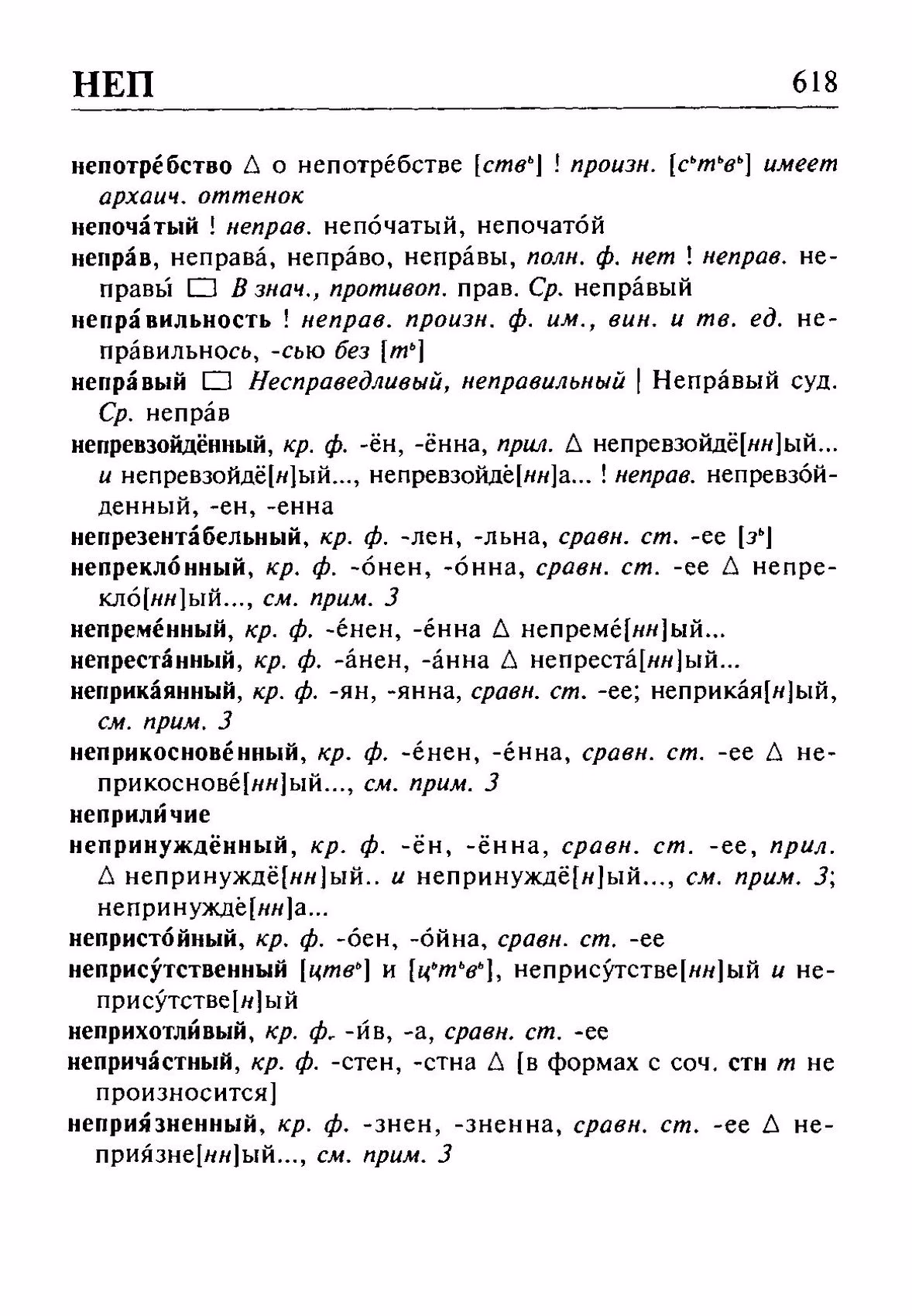 Скан печатной страницы 618 орфоэпического словаря Резниченко 2003 года с изображением текста