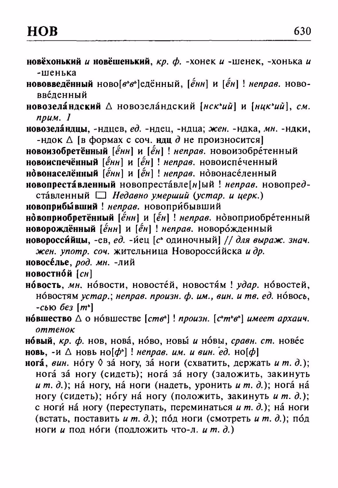 Скан печатной страницы 630 орфоэпического словаря Резниченко 2003 года с изображением текста