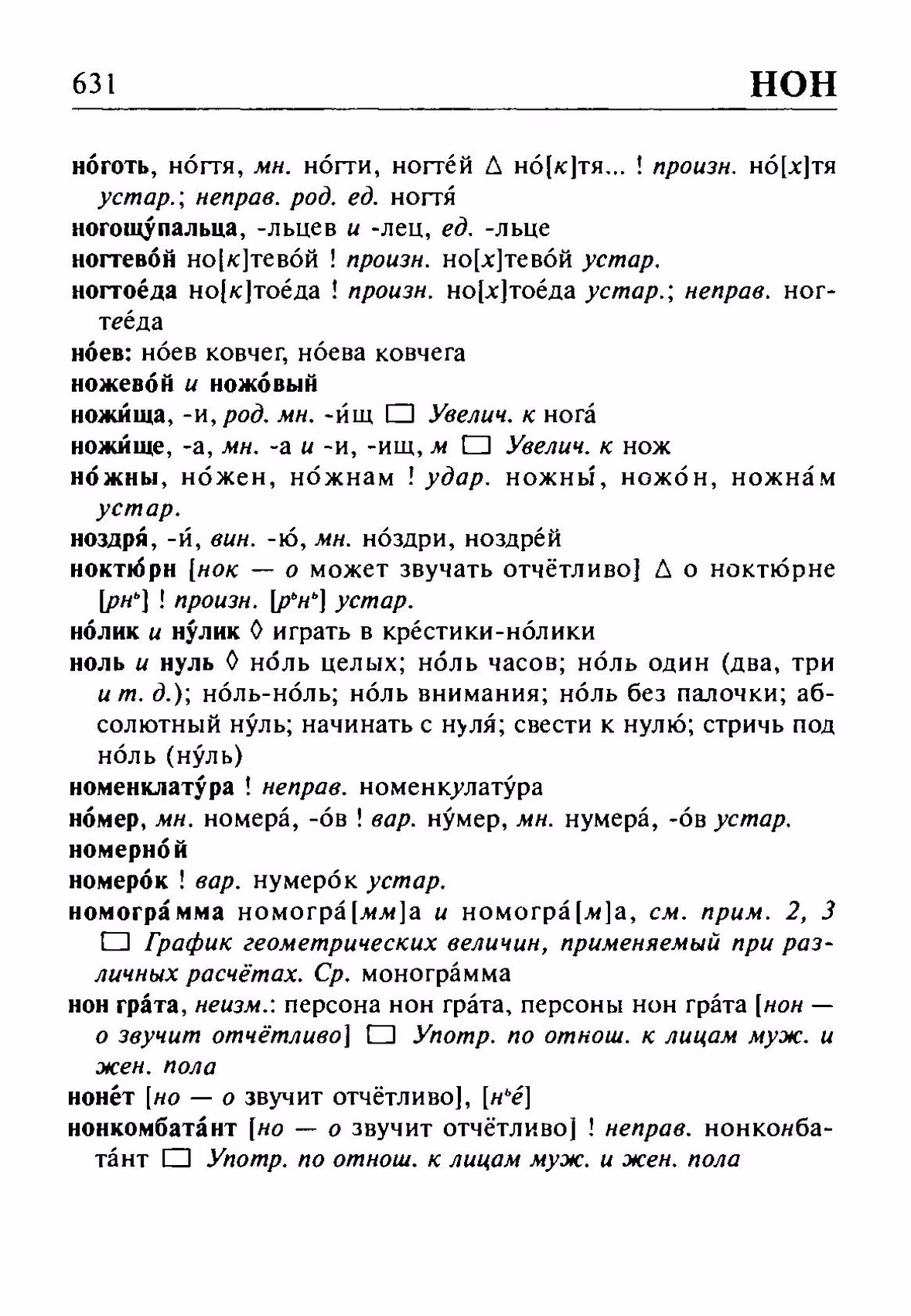 Скан печатной страницы 631 орфоэпического словаря Резниченко 2003 года с изображением текста