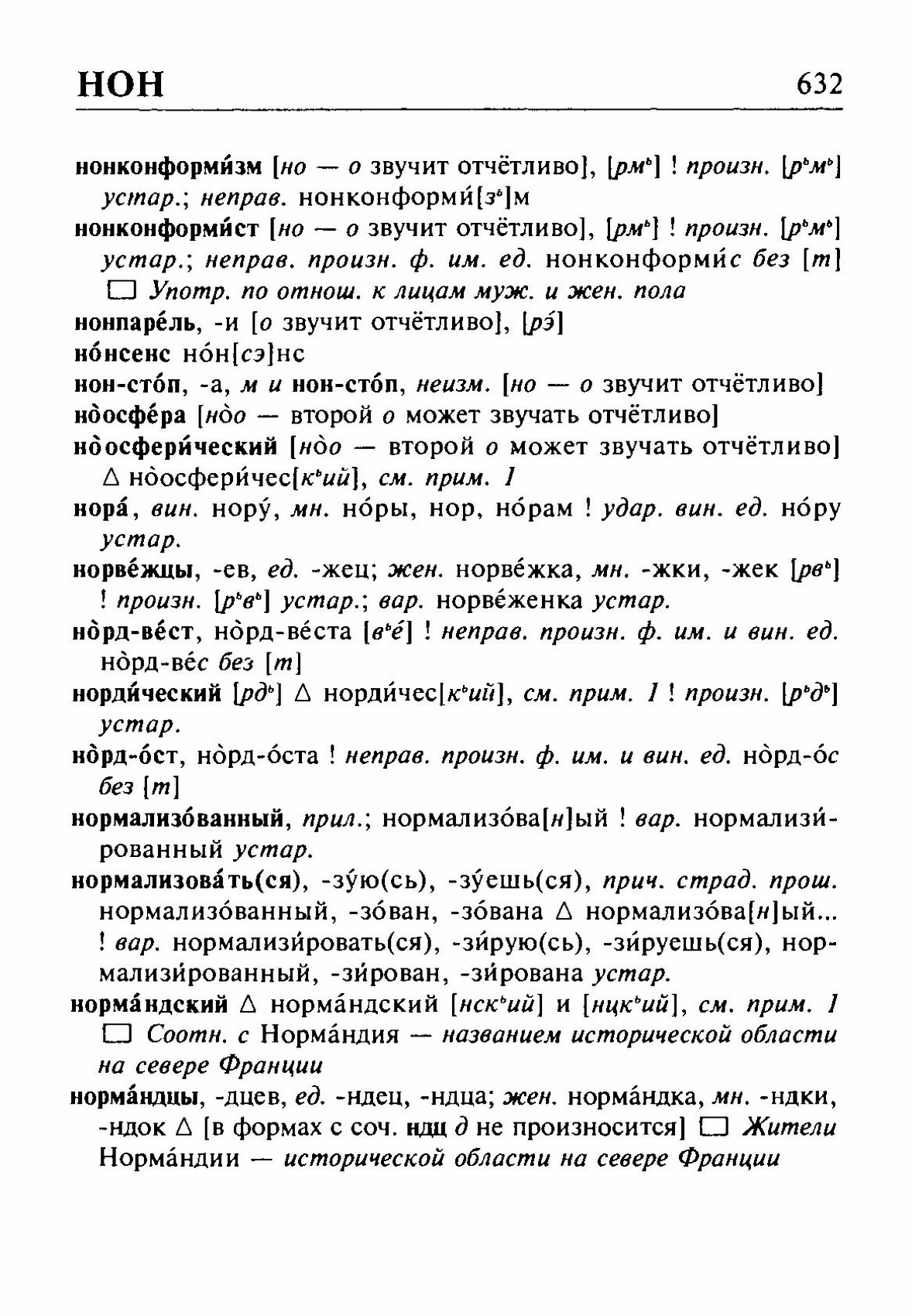 Скан печатной страницы 632 орфоэпического словаря Резниченко 2003 года с изображением текста