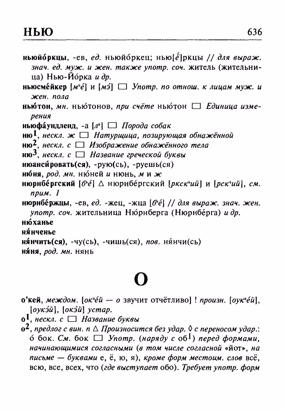 Скан печатной страницы 636 орфоэпического словаря Резниченко 2003 года с изображением текста