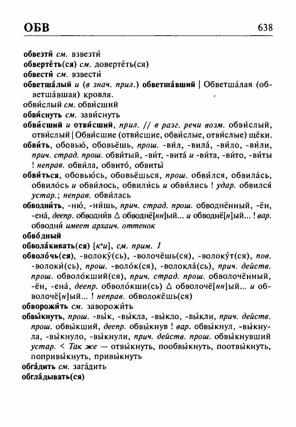 Скан печатной страницы 638 орфоэпического словаря Резниченко 2003 года с изображением текста