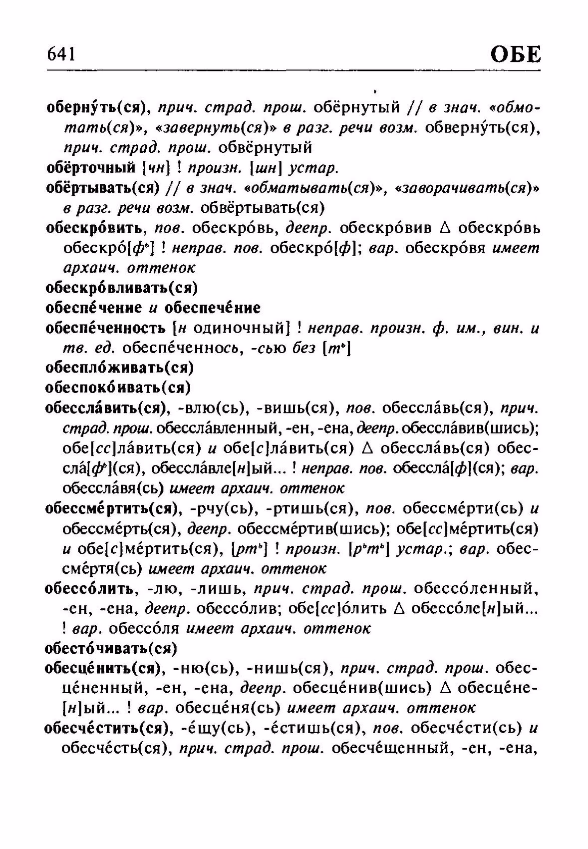 Скан печатной страницы 641 орфоэпического словаря Резниченко 2003 года с изображением текста