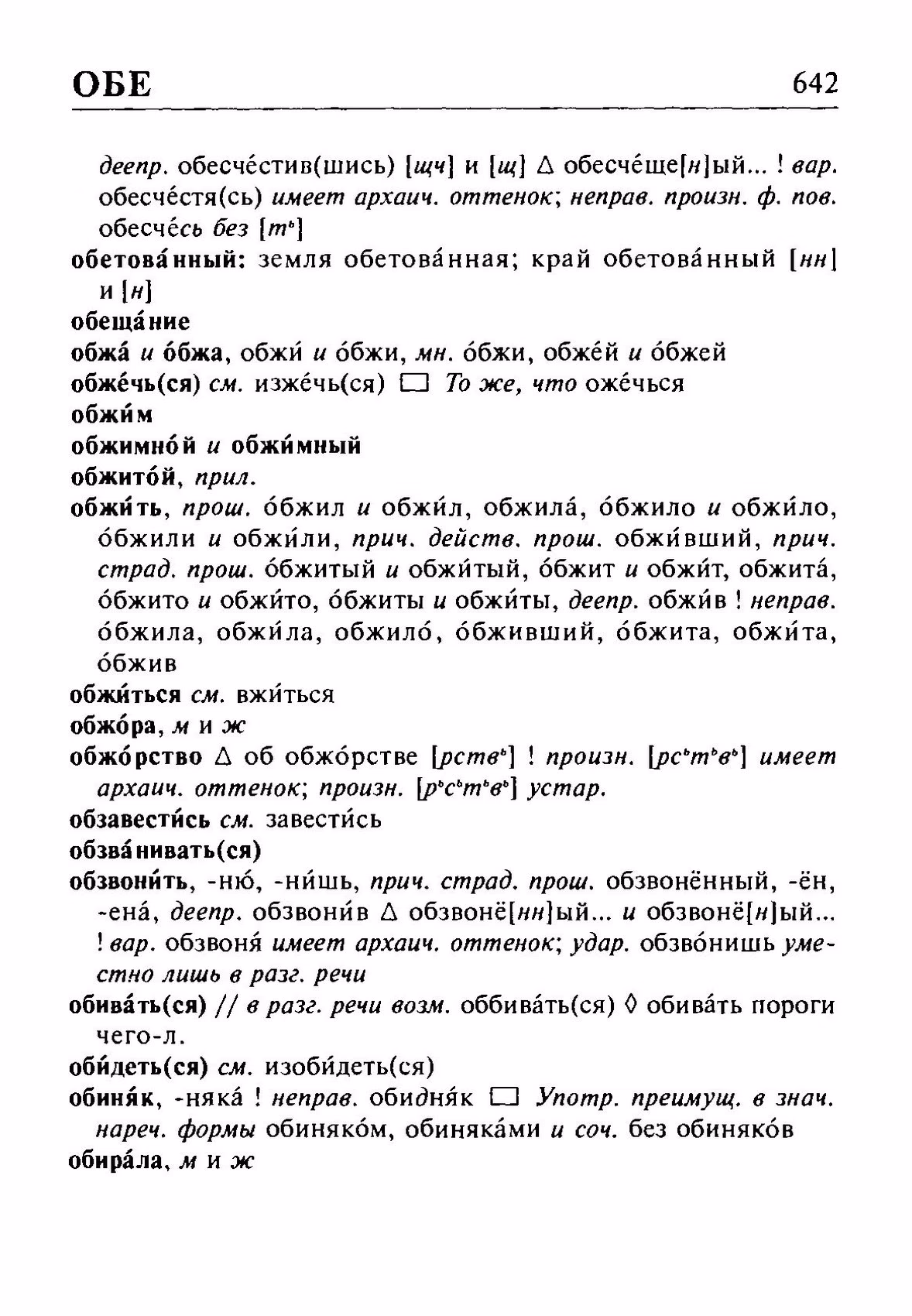 Скан печатной страницы 642 орфоэпического словаря Резниченко 2003 года с изображением текста