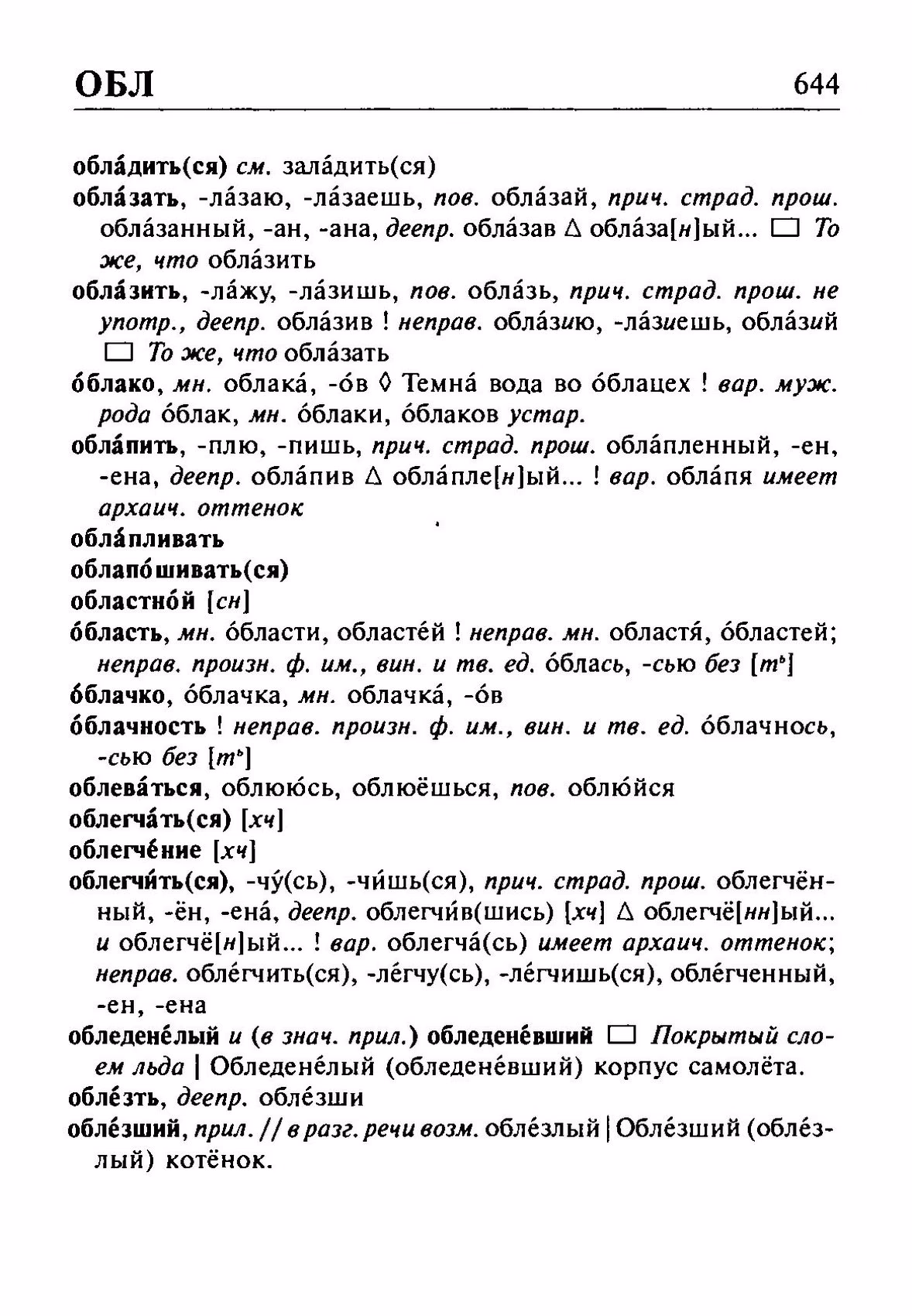 Скан печатной страницы 644 орфоэпического словаря Резниченко 2003 года с изображением текста