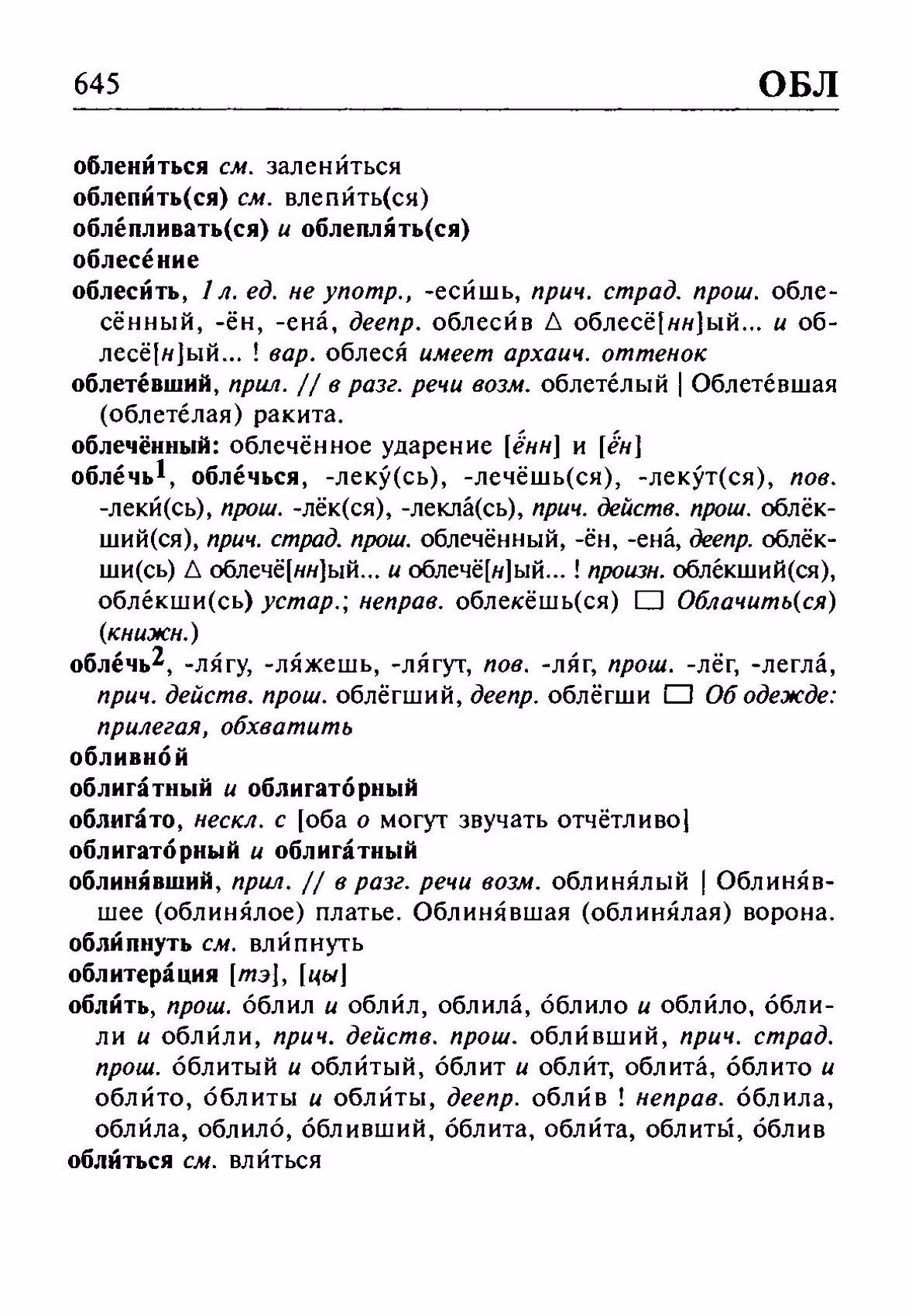 Скан печатной страницы 645 орфоэпического словаря Резниченко 2003 года с изображением текста