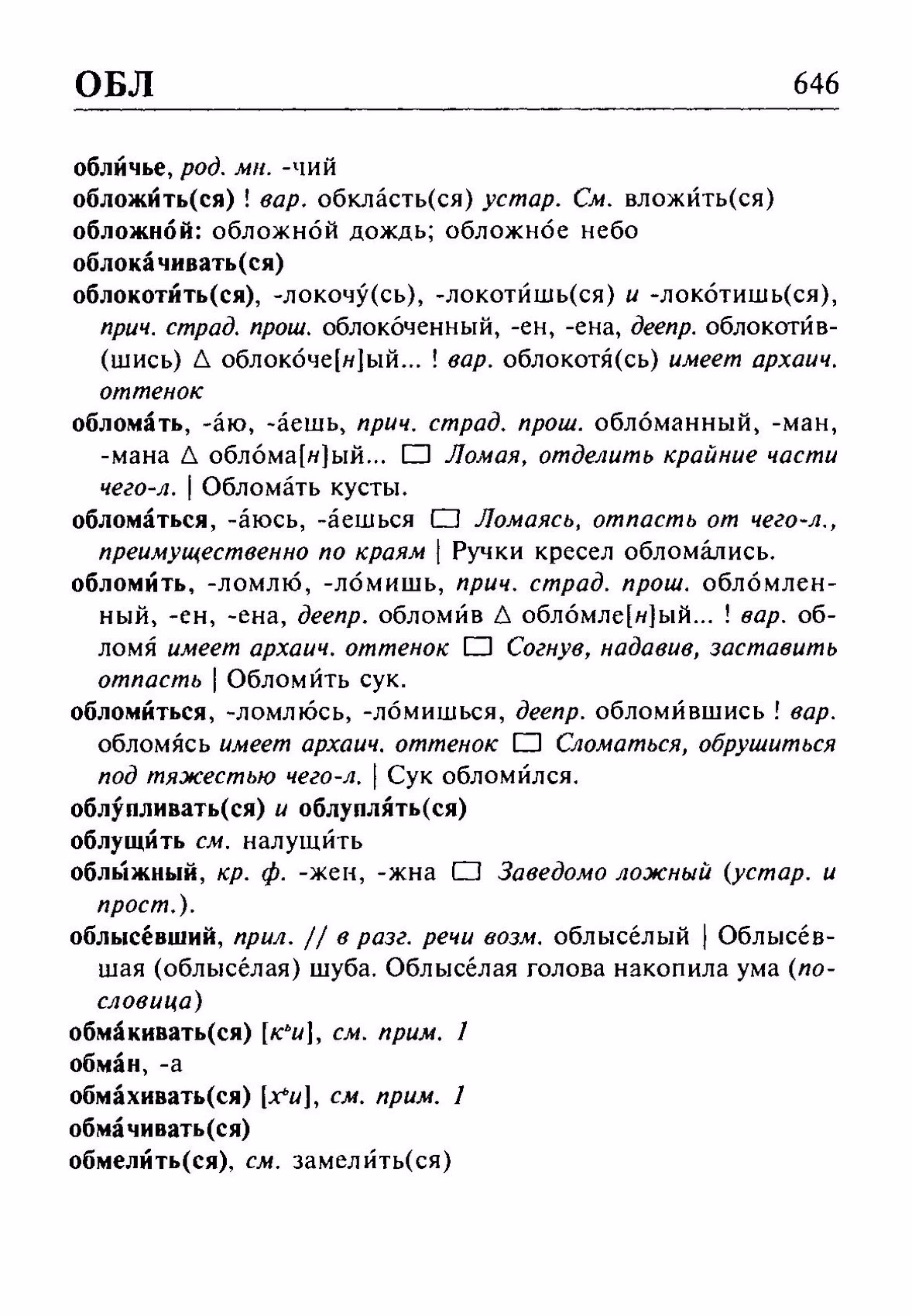 Скан печатной страницы 646 орфоэпического словаря Резниченко 2003 года с изображением текста
