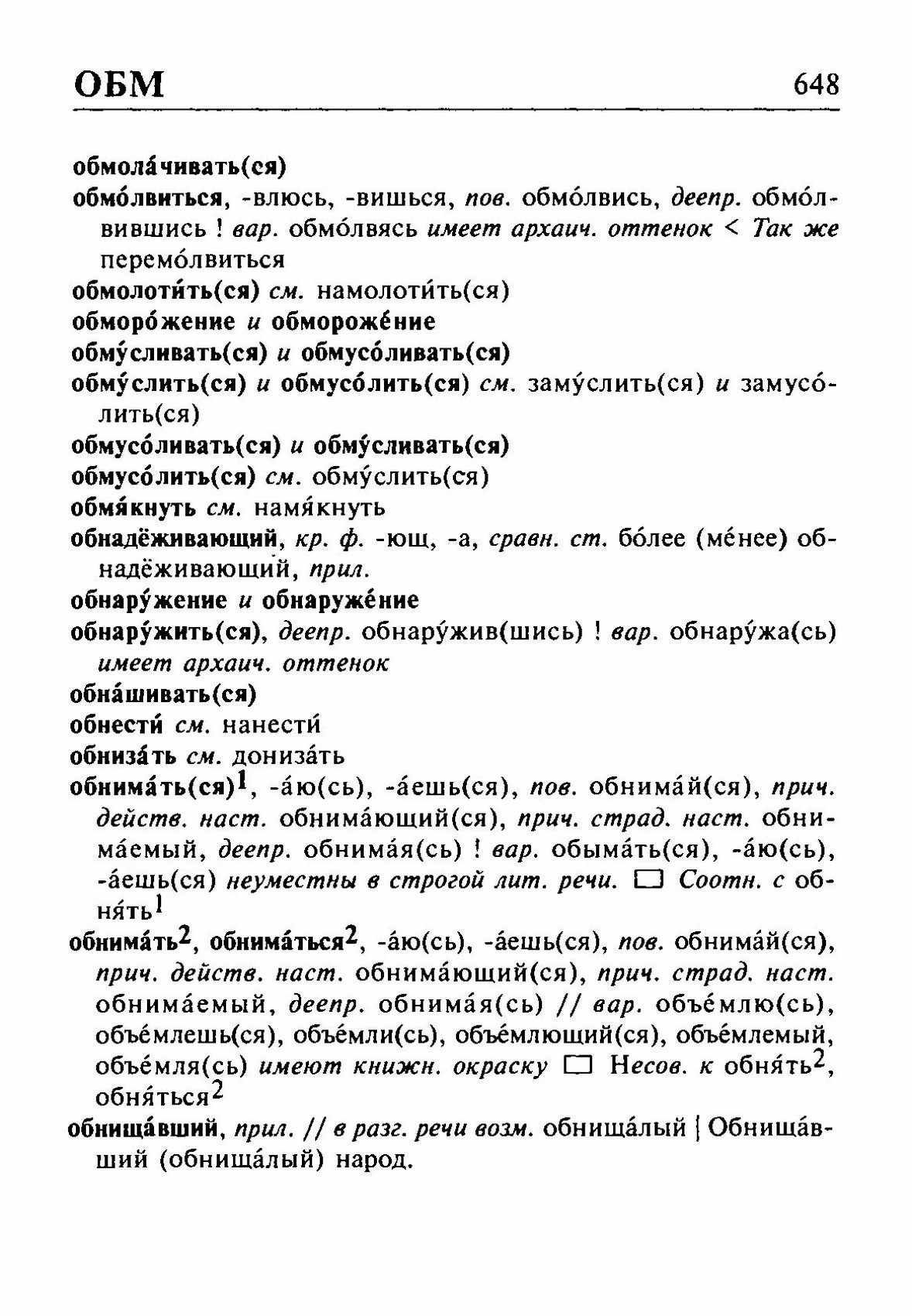 Скан печатной страницы 648 орфоэпического словаря Резниченко 2003 года с изображением текста