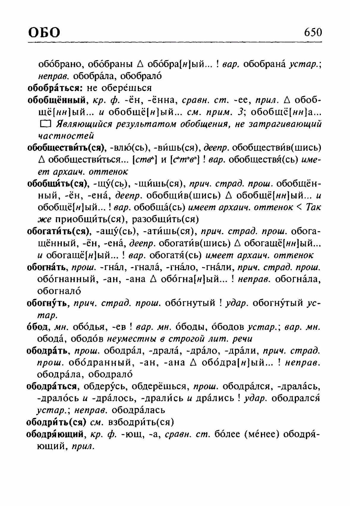 Скан печатной страницы 650 орфоэпического словаря Резниченко 2003 года с изображением текста