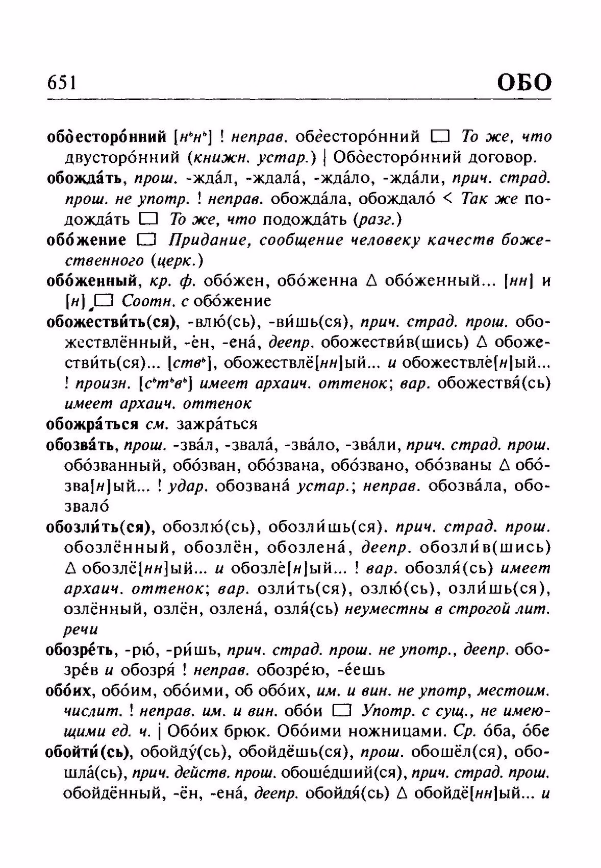 Скан печатной страницы 651 орфоэпического словаря Резниченко 2003 года с изображением текста