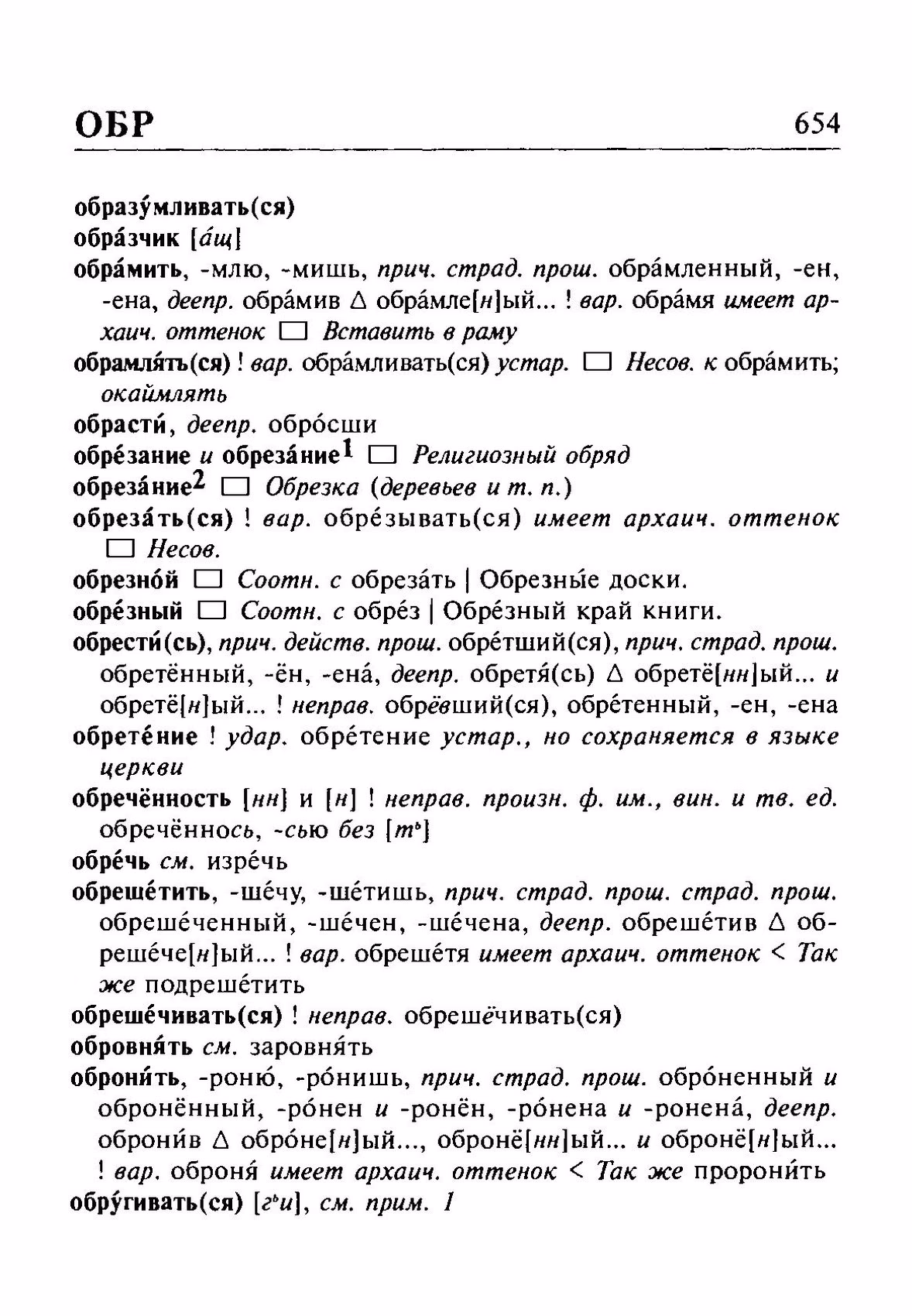 Скан печатной страницы 654 орфоэпического словаря Резниченко 2003 года с изображением текста