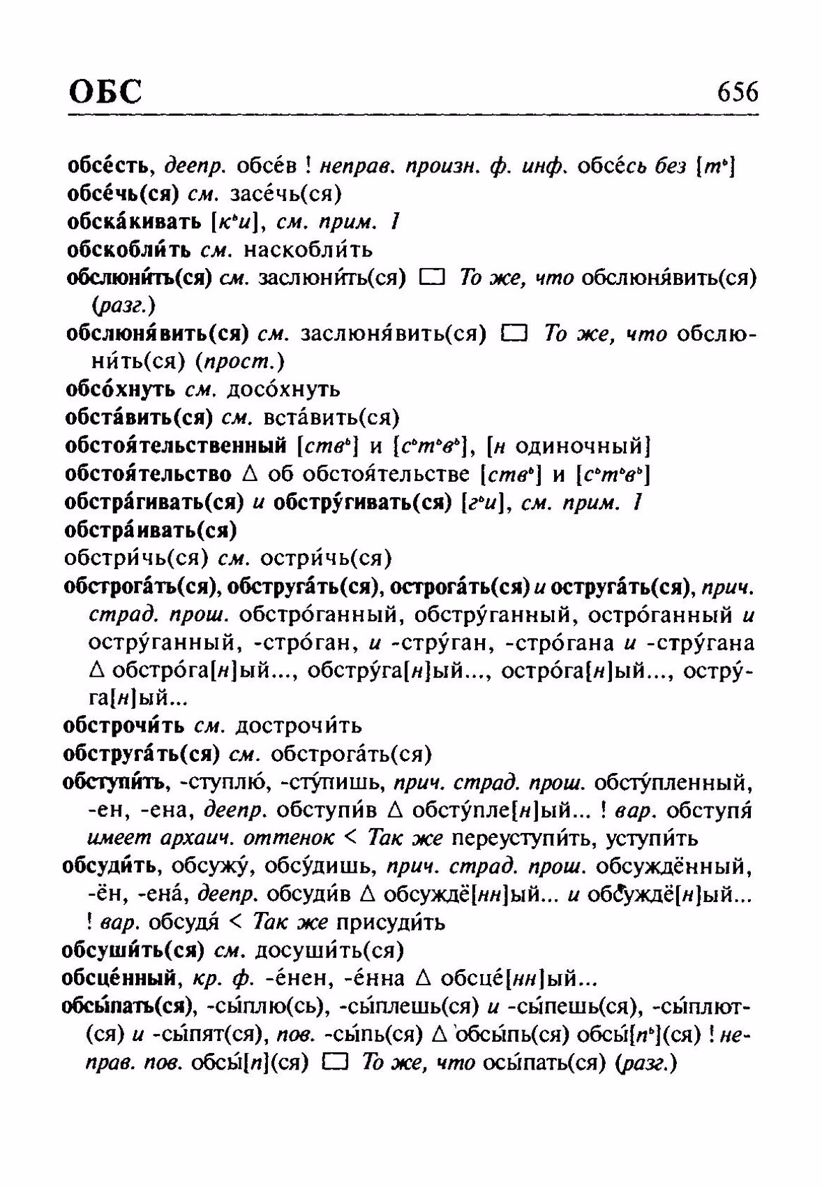 Скан печатной страницы 656 орфоэпического словаря Резниченко 2003 года с изображением текста