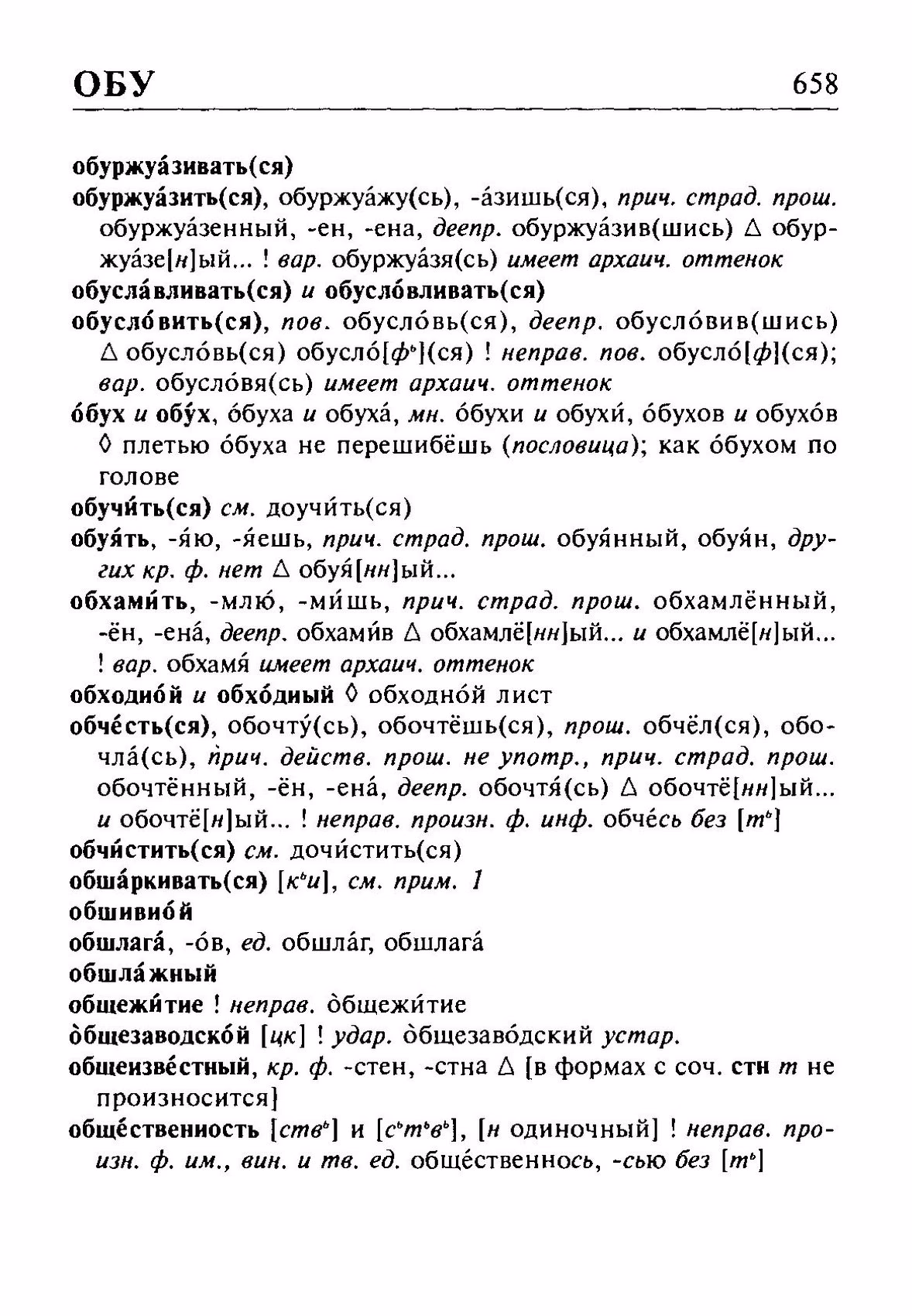 Скан печатной страницы 658 орфоэпического словаря Резниченко 2003 года с изображением текста