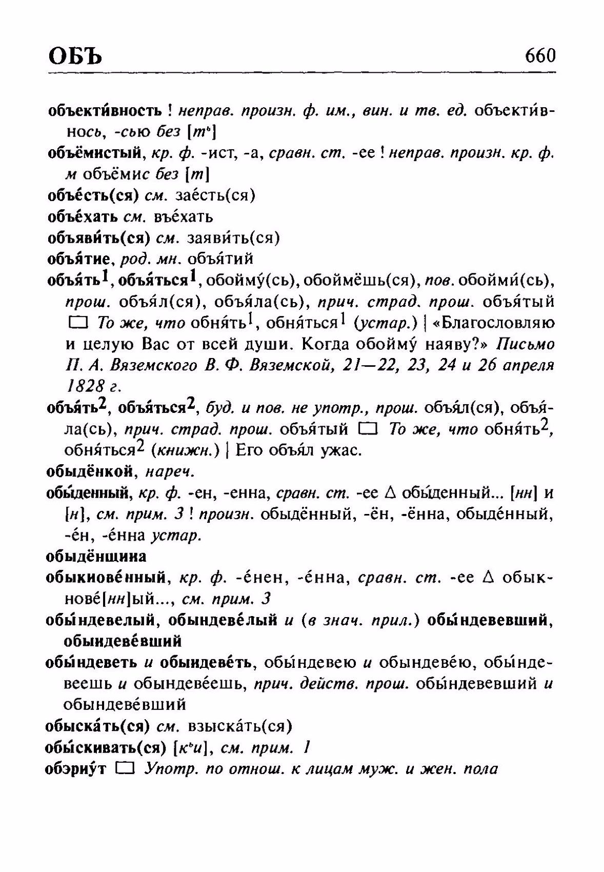 Скан печатной страницы 660 орфоэпического словаря Резниченко 2003 года с изображением текста