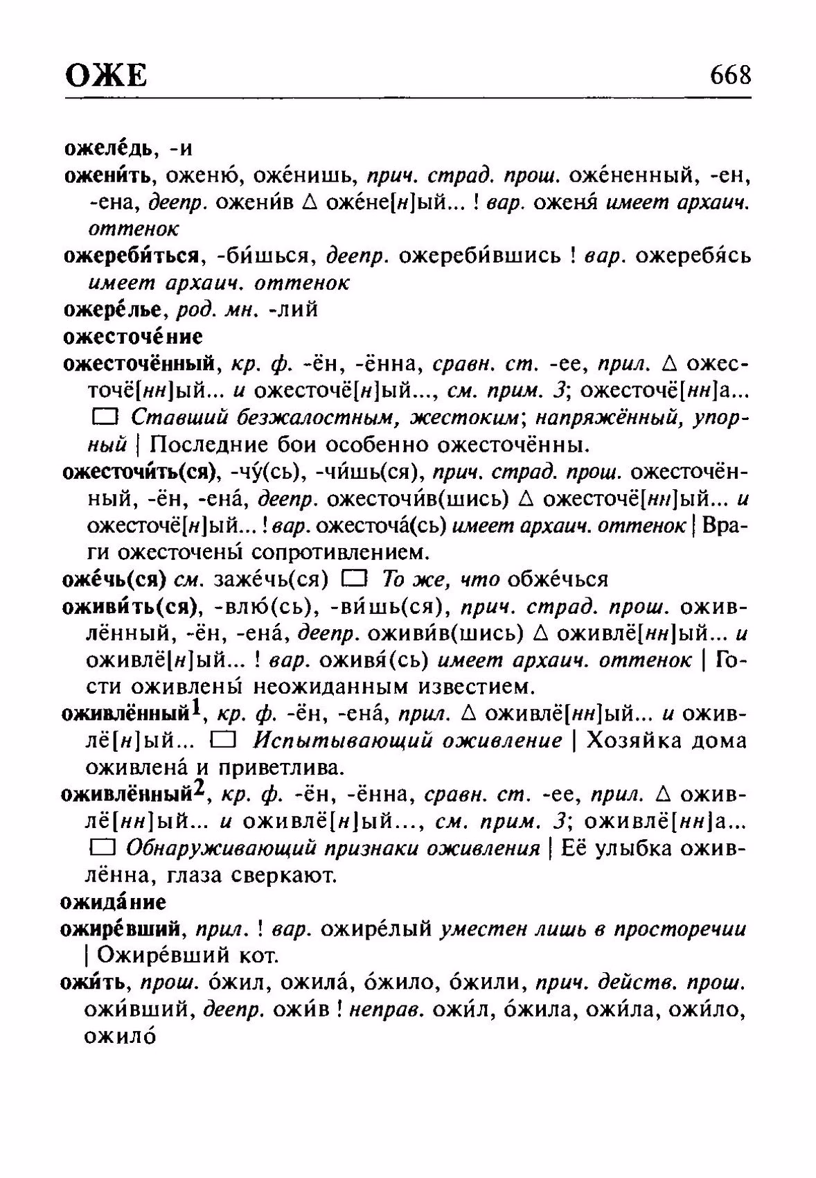 Скан печатной страницы 668 орфоэпического словаря Резниченко 2003 года с изображением текста