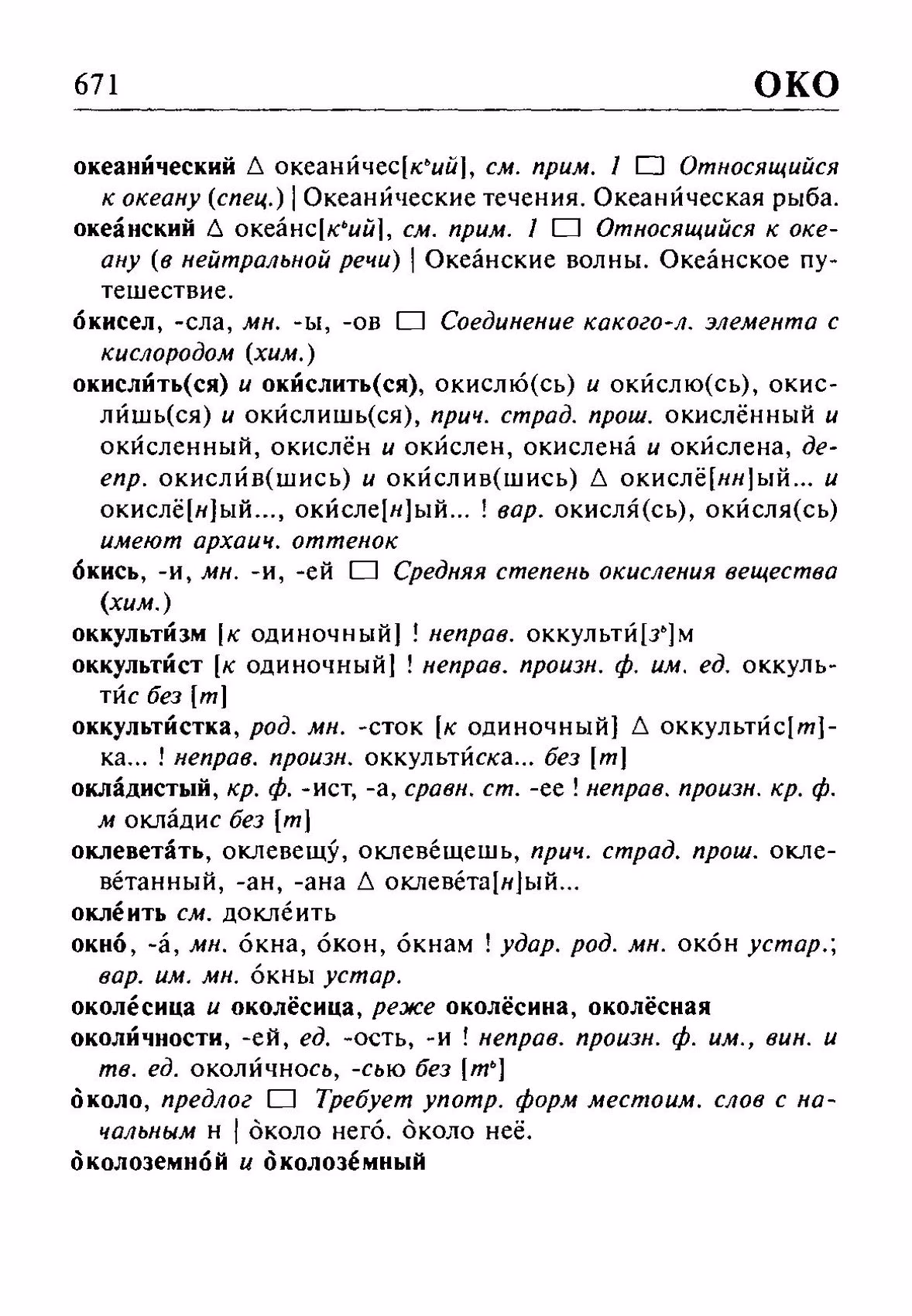 Скан печатной страницы 671 орфоэпического словаря Резниченко 2003 года с изображением текста