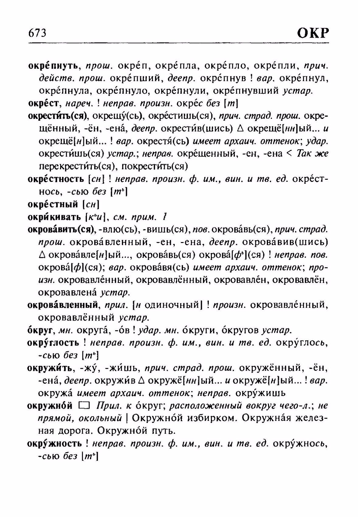 Скан печатной страницы 673 орфоэпического словаря Резниченко 2003 года с изображением текста