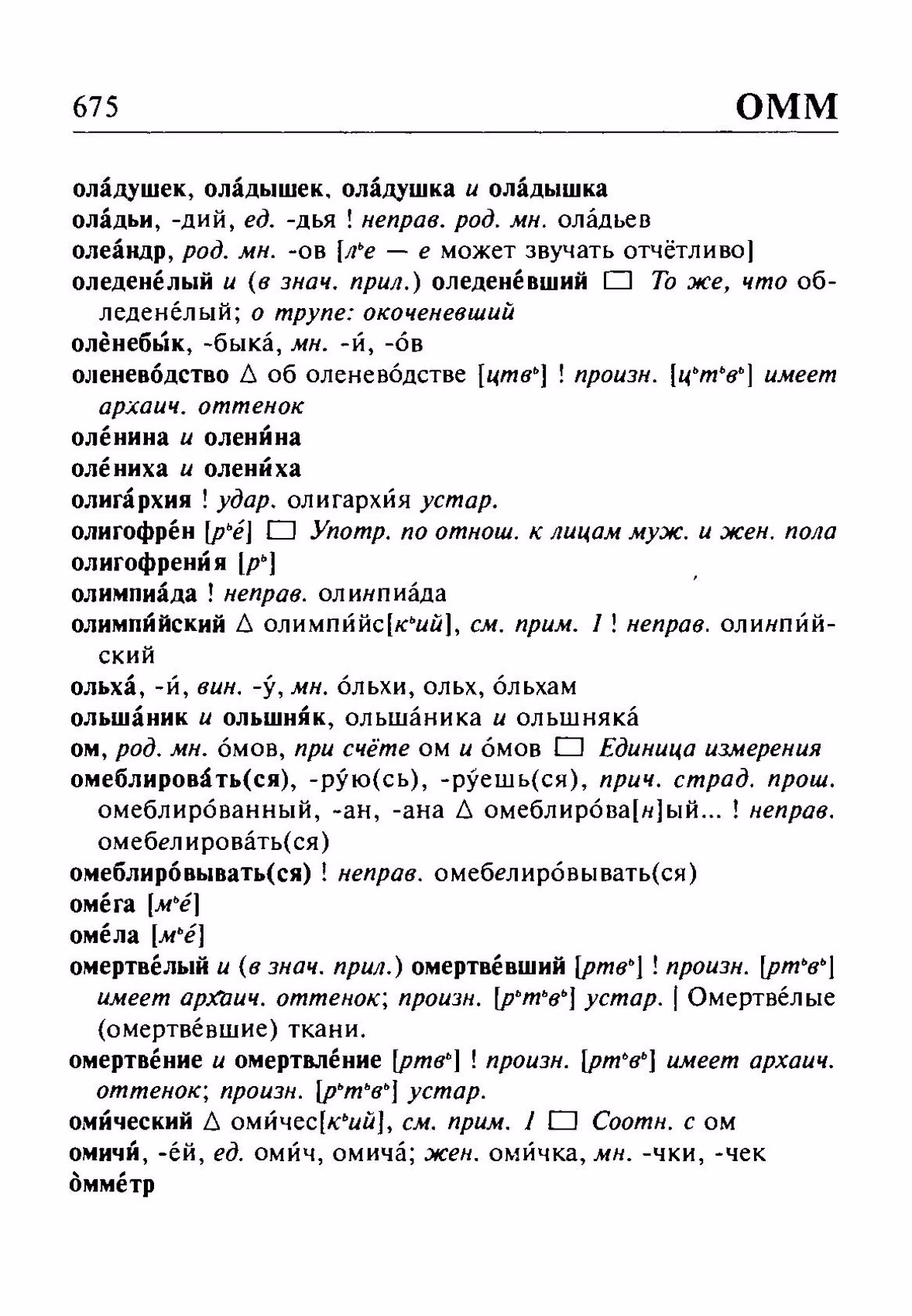 Скан печатной страницы 675 орфоэпического словаря Резниченко 2003 года с изображением текста