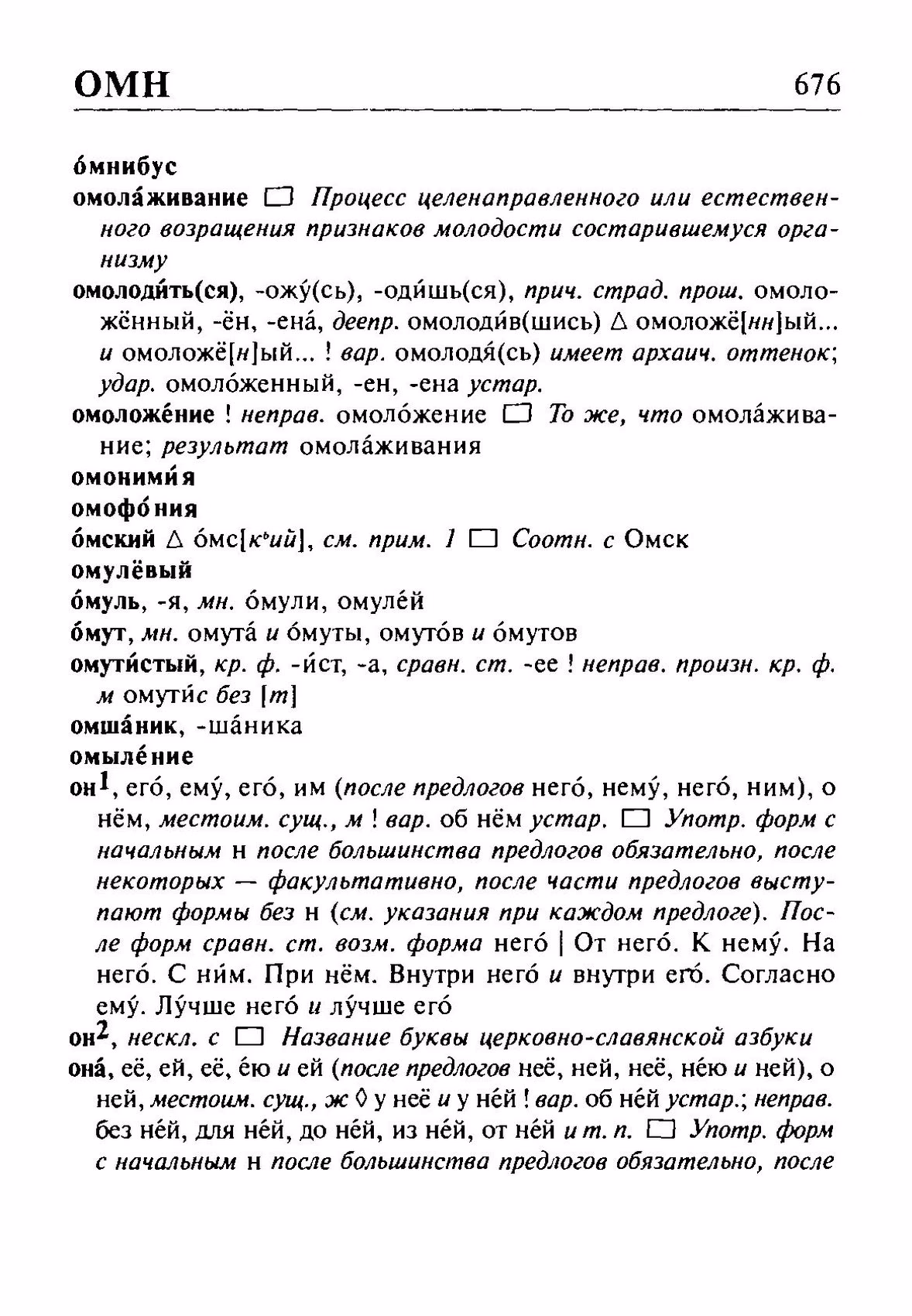 Скан печатной страницы 676 орфоэпического словаря Резниченко 2003 года с изображением текста