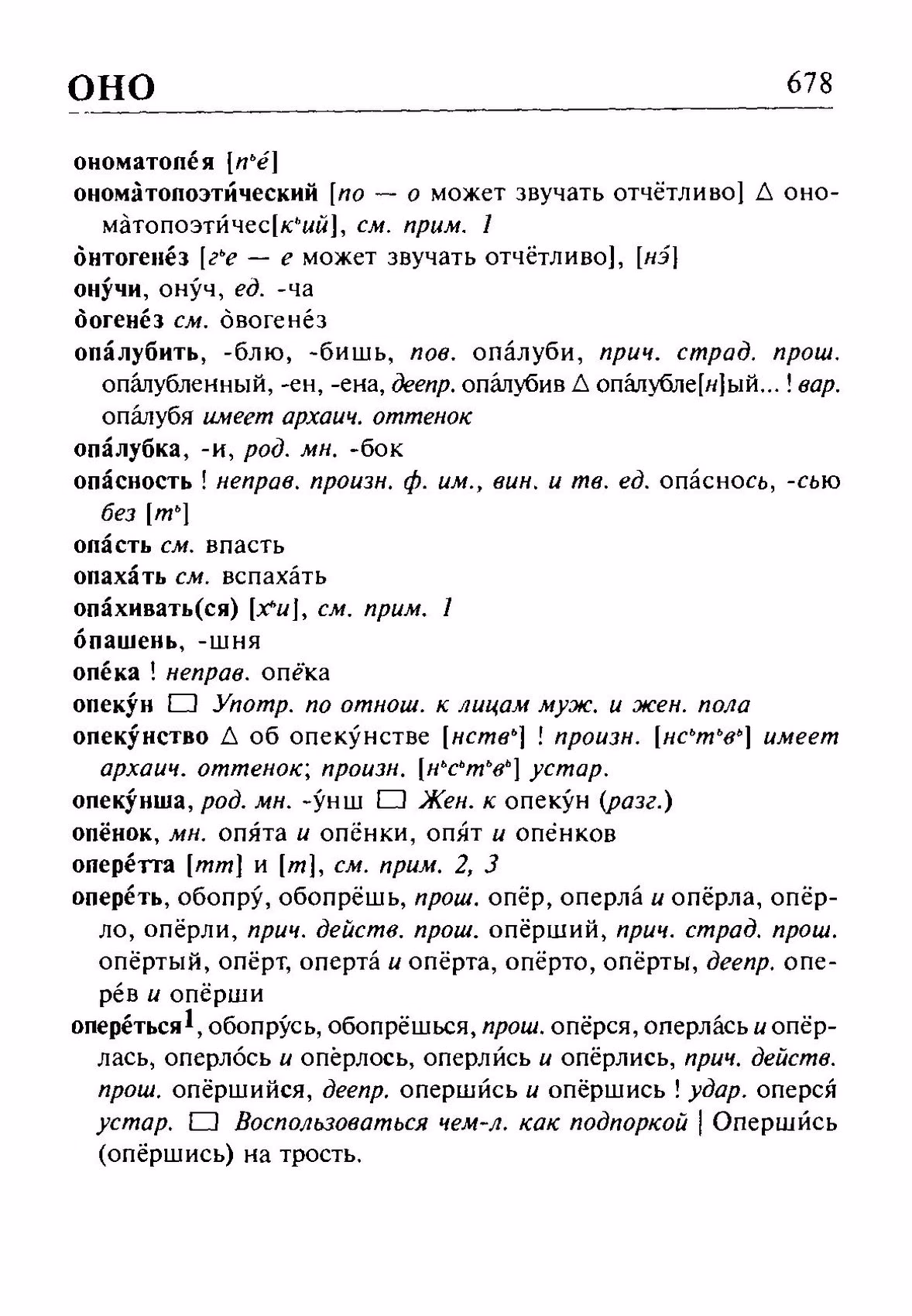 Скан печатной страницы 678 орфоэпического словаря Резниченко 2003 года с изображением текста