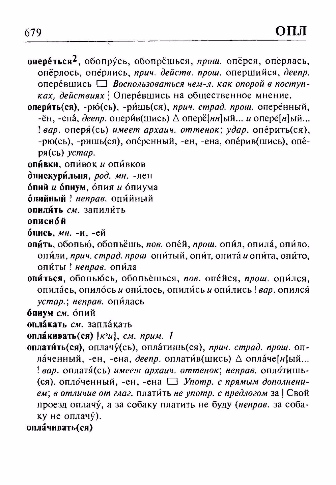 Скан печатной страницы 679 орфоэпического словаря Резниченко 2003 года с изображением текста