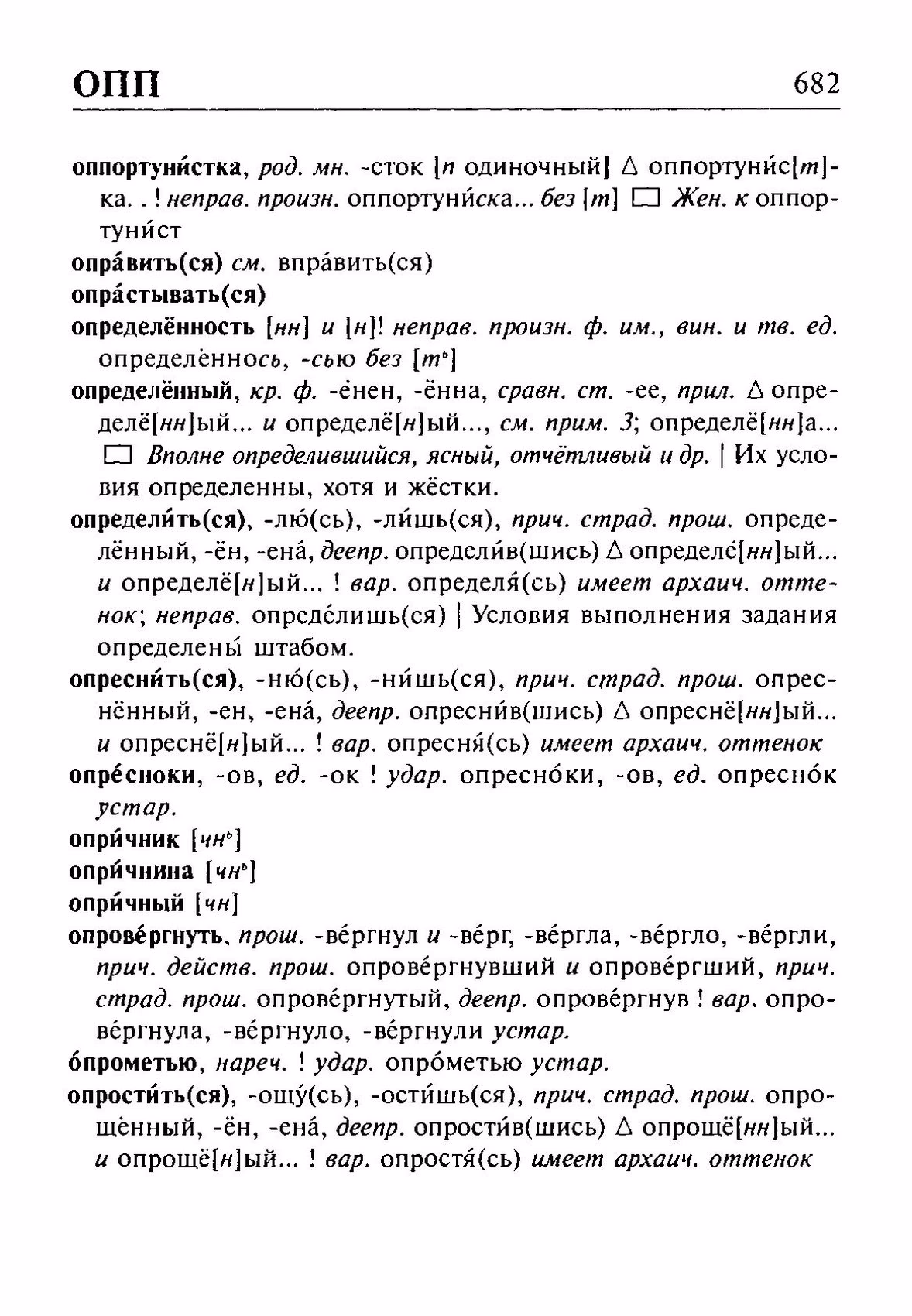 Скан печатной страницы 682 орфоэпического словаря Резниченко 2003 года с изображением текста