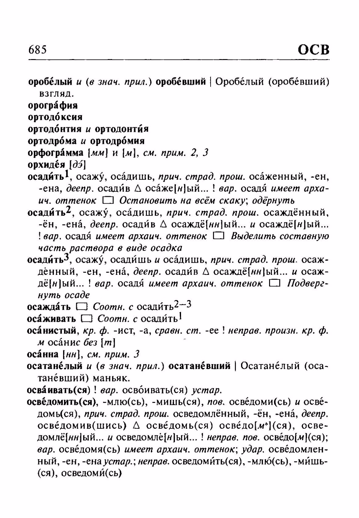 Скан печатной страницы 685 орфоэпического словаря Резниченко 2003 года с изображением текста